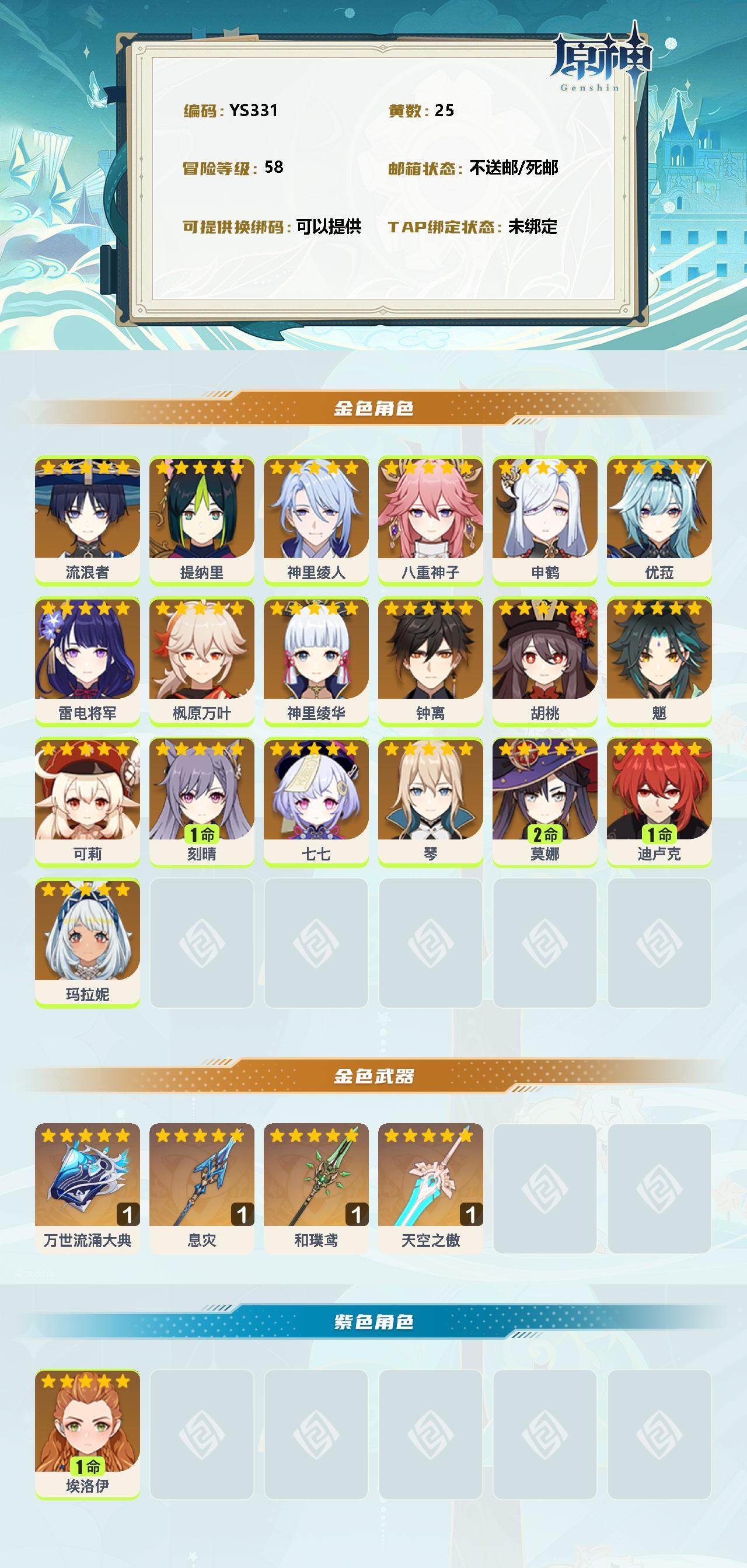 YSEY34760原神账号详情图2 YSEY34760原神账号详情图2