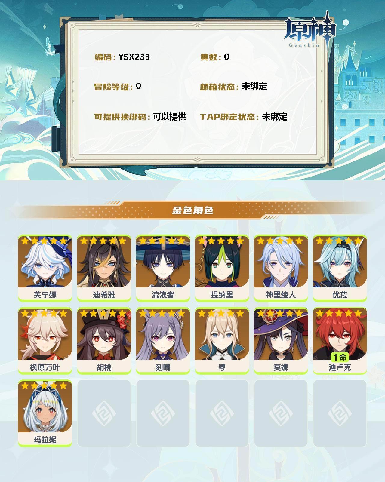 YSEY34765原神账号详情图2 YSEY34765原神账号详情图2