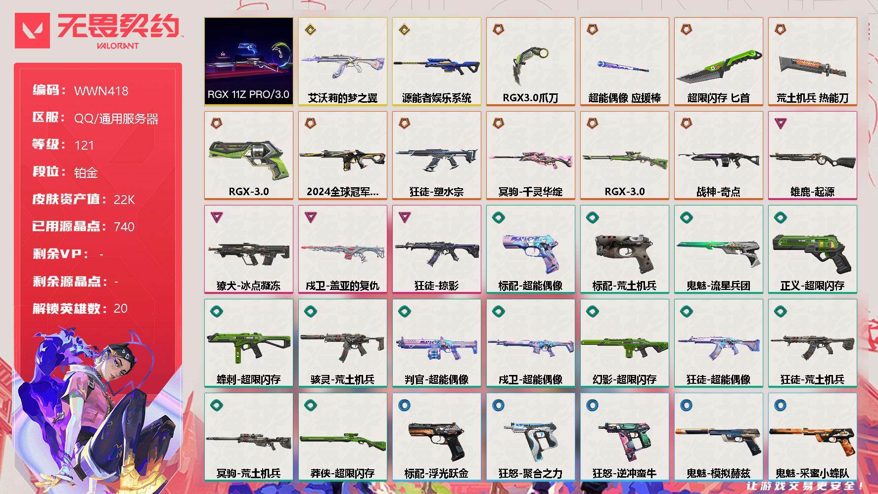 无畏契约账号QQ【WWN418】终极*10/传奇*2/卓越*4/皮肤*53/等级*121/段位:铂金/RGX 11z Pro//3.0套装/幻棱/炼狱/维斯/暮蝶/钛狐/壹决/铁臂/捷风/雷兹/幽影/不死鸟/贤者/
