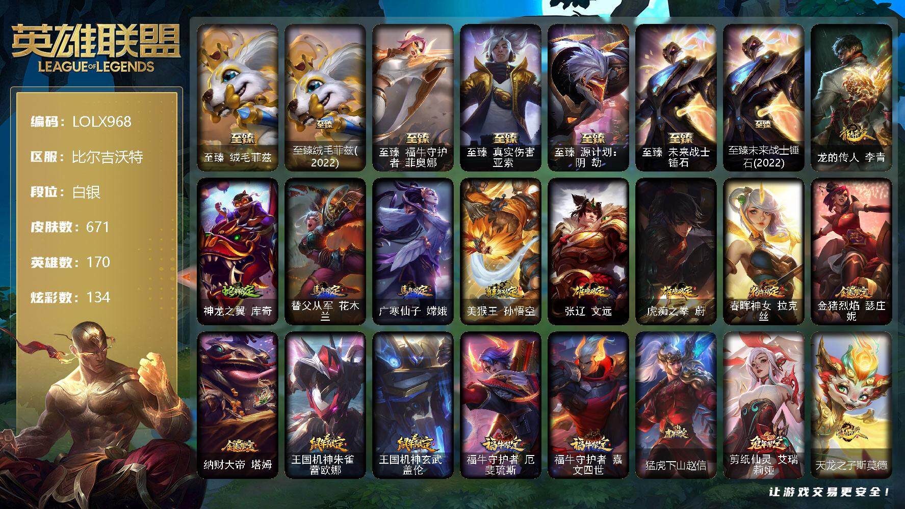 英雄联盟账号网通比尔吉沃特【LOLX968】170英雄/671皮肤/1终极/17神话/123限定/13臻彩/134炫彩/55传说/157史诗/白银/爱意绵绵头像/爱情之歌头像/觅心之翼奎因头像/觅心游侠卢锡安头像/至臻 菲兹