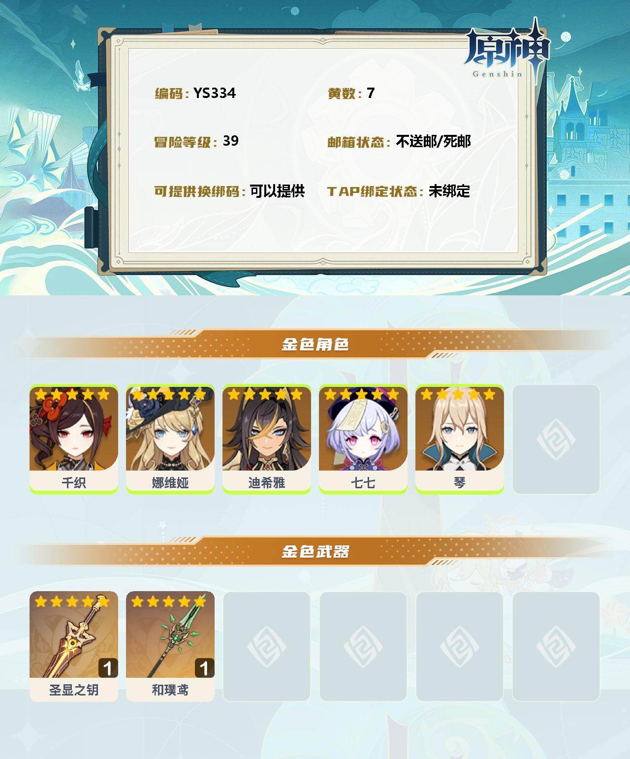 YSEY34789原神账号详情图2 YSEY34789原神账号详情图2