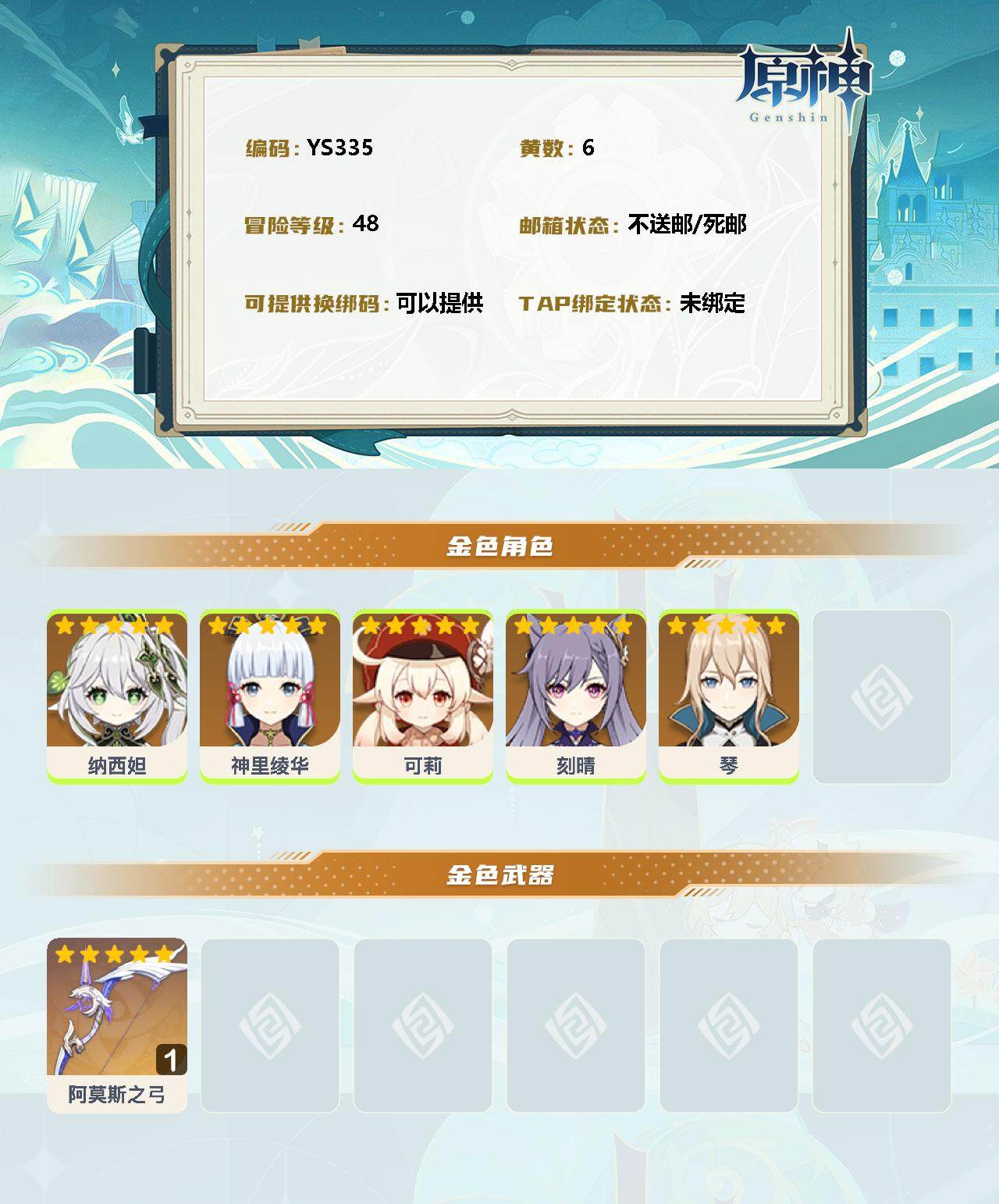 YSEY34790原神账号详情图2 YSEY34790原神账号详情图2