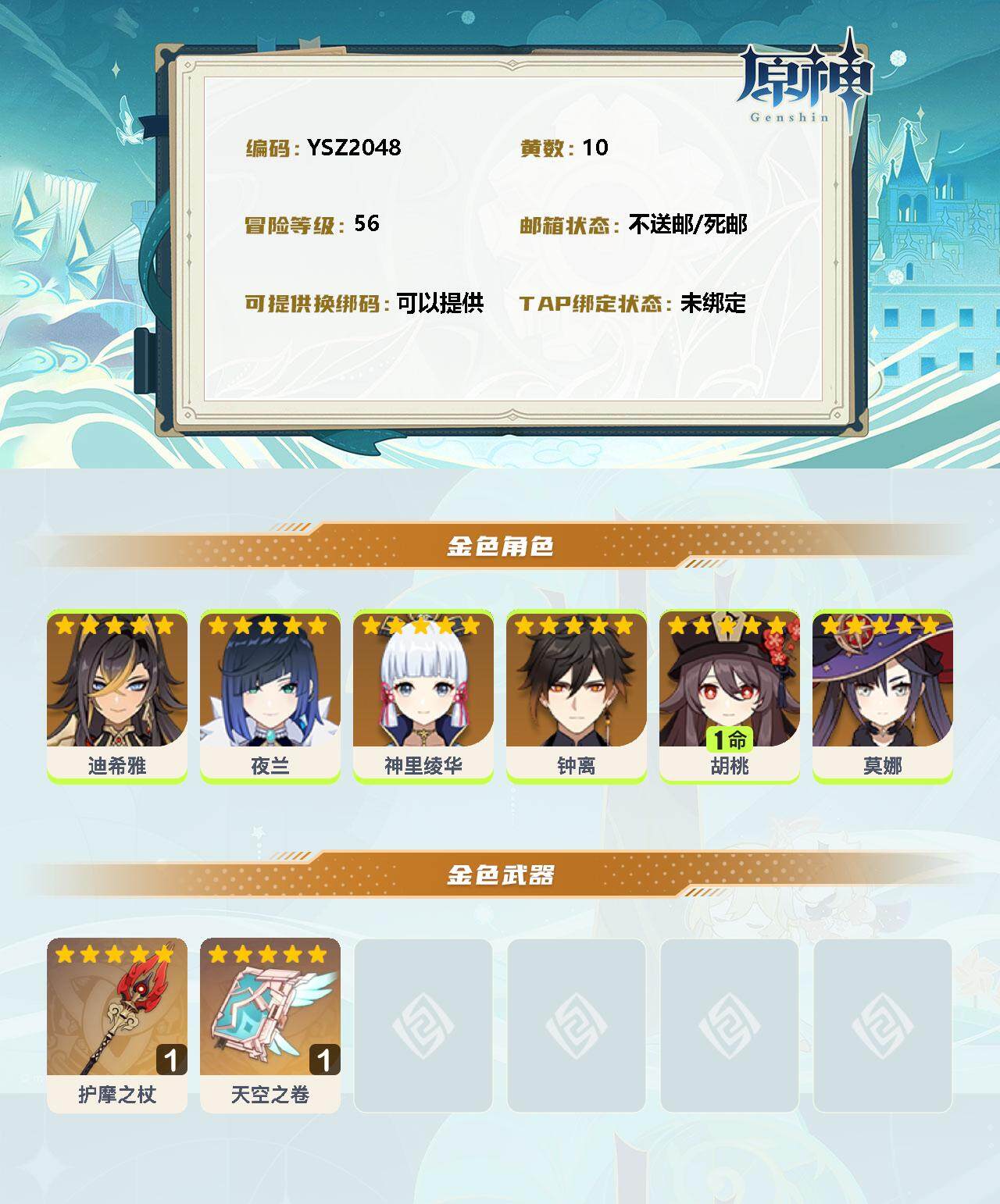 YSEY34768原神账号详情图2 YSEY34768原神账号详情图2