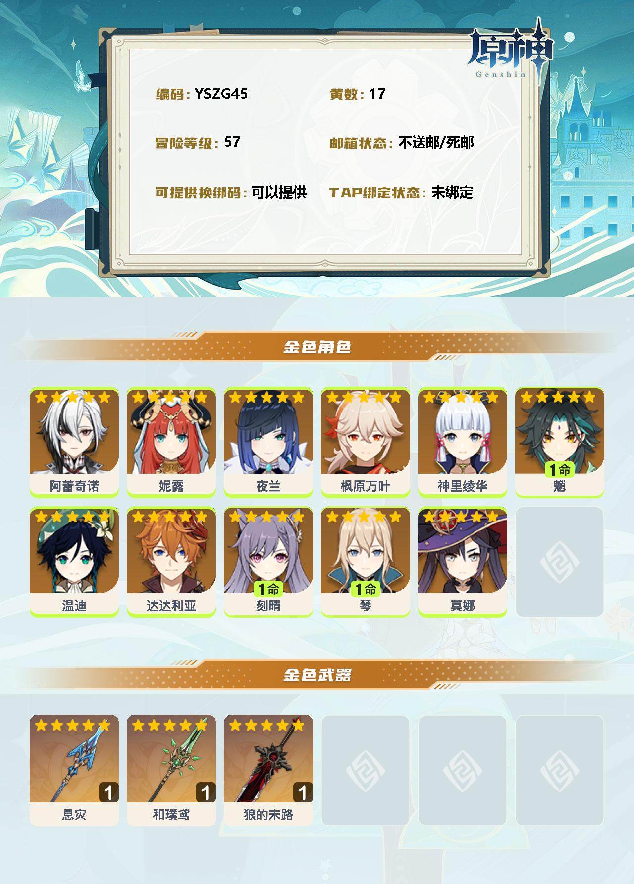 YSEY34777原神账号详情图2 YSEY34777原神账号详情图2