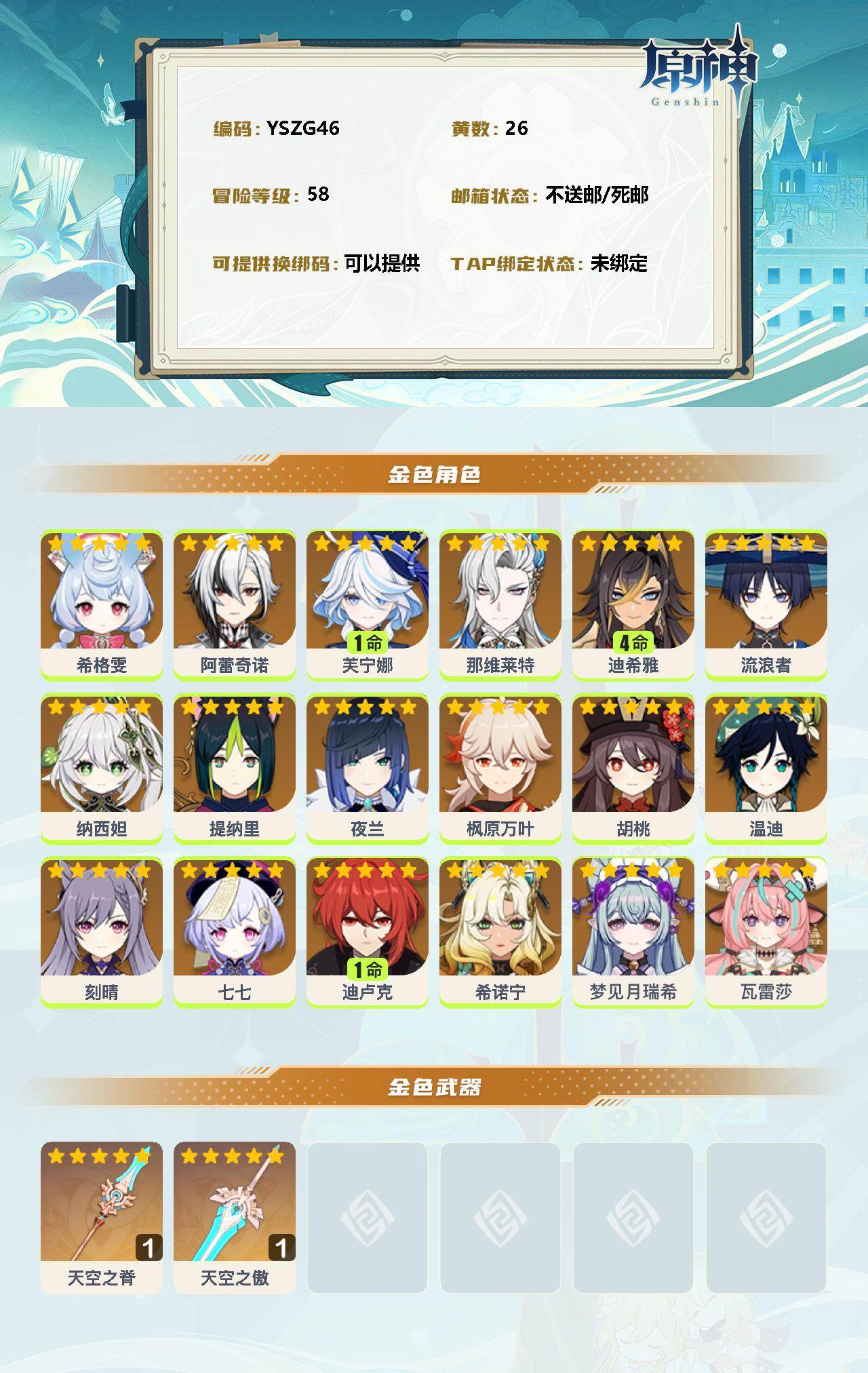 YSEY34776原神账号详情图2 YSEY34776原神账号详情图2