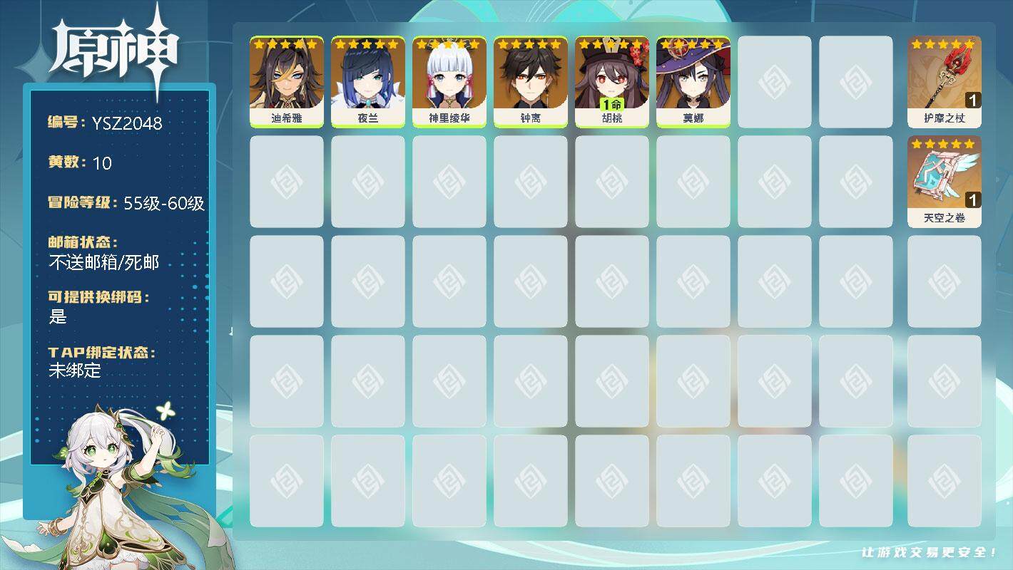 原神账号官服 天空岛【YSZ2048】56级/10黄/女主/8个五星角色/0命迪希雅/0命夜兰/0命神里绫华/0命钟离/1命胡桃/0命莫娜/精1护摩之杖/精1天空之卷