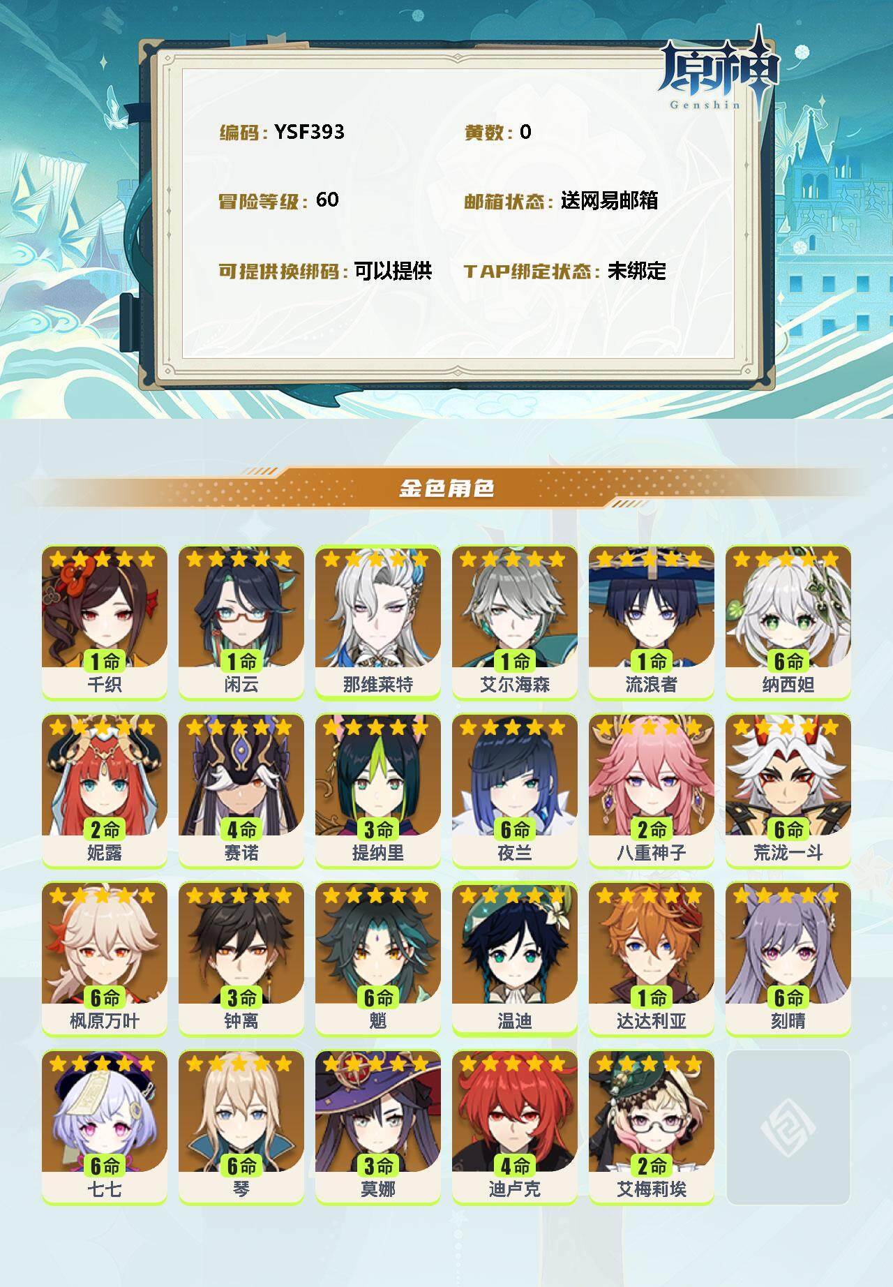 YSEY34781原神账号详情图2 YSEY34781原神账号详情图2