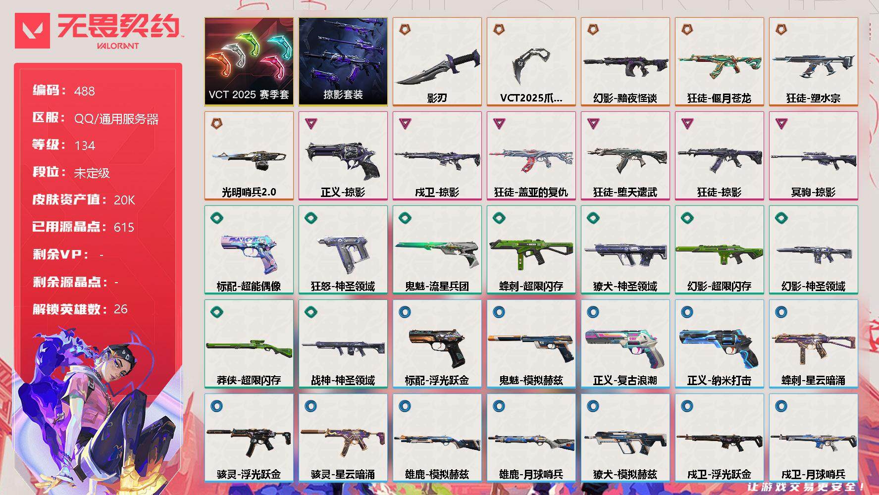 无畏契约账号QQ[9687605]【套装】：VCT 2025 赛季套装，掠影套装
【英雄】：炼狱，维斯，暮蝶，钛狐，壹决，铁臂，捷风，雷兹，幽影，不死鸟，贤者，猎枭，蝰蛇，零，芮娜，奇乐，尚勃勒，霓虹，斯凯，夜露，星