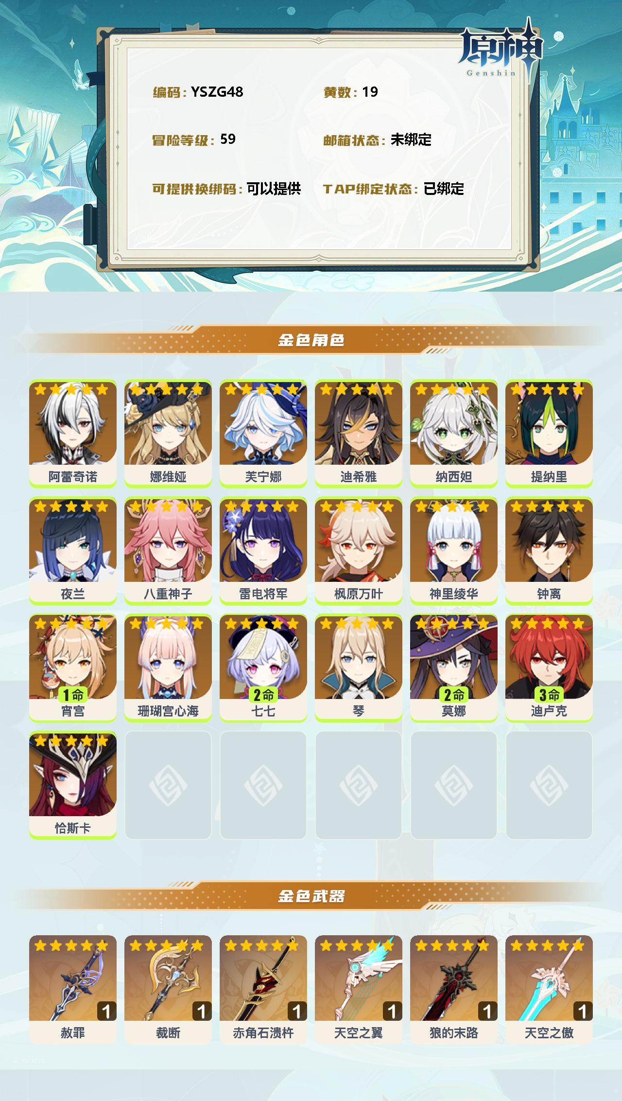 YSEY34785原神账号详情图2 YSEY34785原神账号详情图2