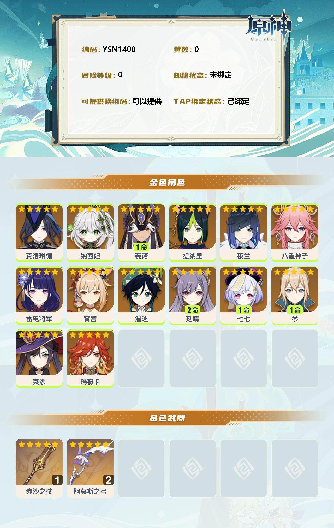 YSEY34871原神账号详情图2 YSEY34871原神账号详情图2