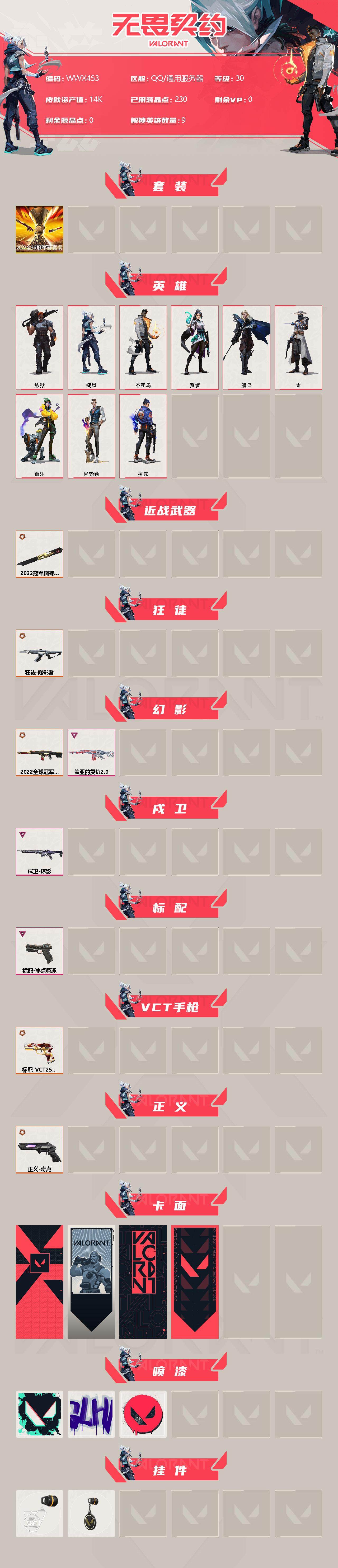 WWQEY37337无畏契约账号详情图2 WWQEY37337无畏契约账号详情图2