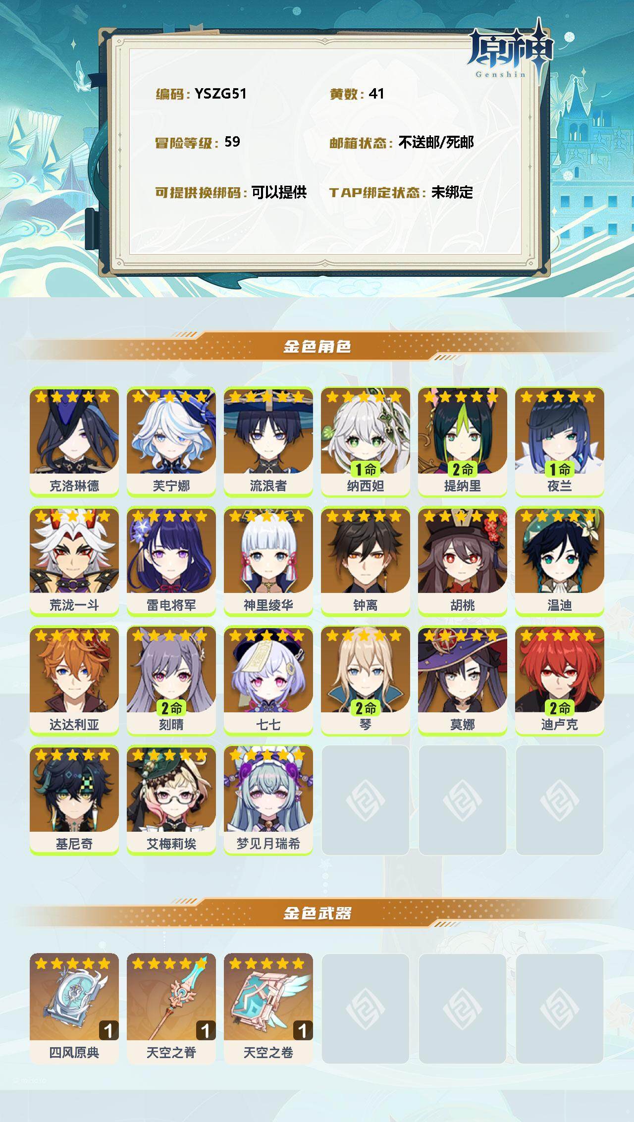 YSEY34794原神账号详情图2 YSEY34794原神账号详情图2