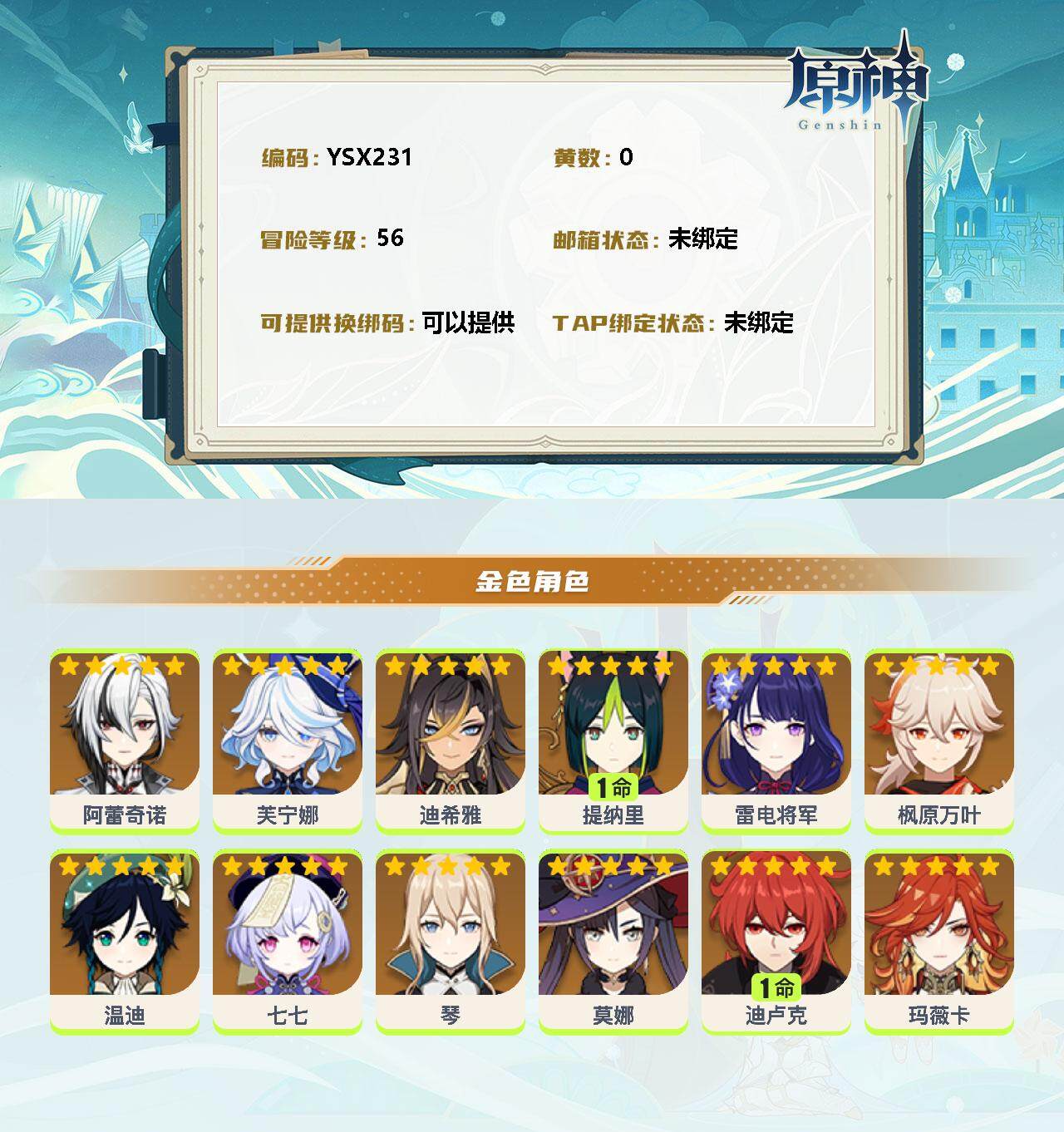 YSEY34796原神账号详情图2 YSEY34796原神账号详情图2