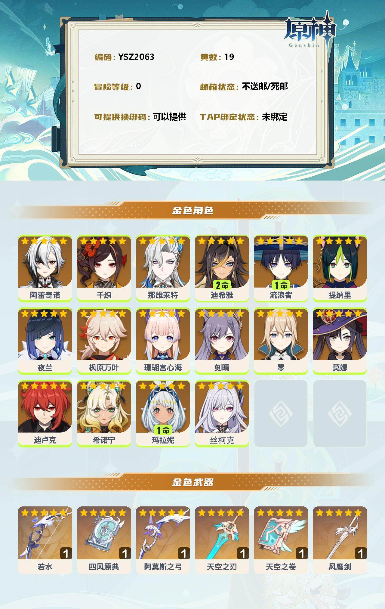 YSEY34798原神账号详情图2 YSEY34798原神账号详情图2