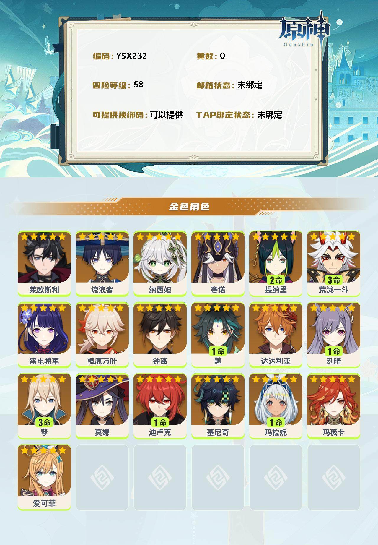 YSEY34797原神账号详情图2 YSEY34797原神账号详情图2