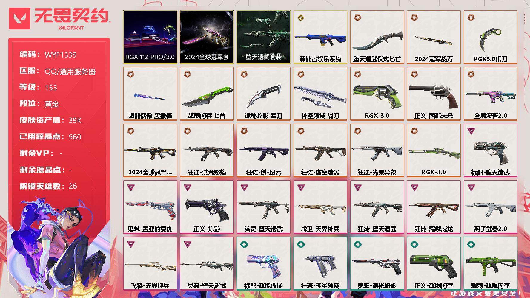 无畏契约账号QQ【WYF1339】终极*16/传奇*1/卓越*10/皮肤*76/等级*153/段位:黄金/2024全球冠军赛套装/RGX 11z Pro//3.0套装/堕天遗武套装/幻棱/炼狱/维斯/暮蝶/钛狐/壹