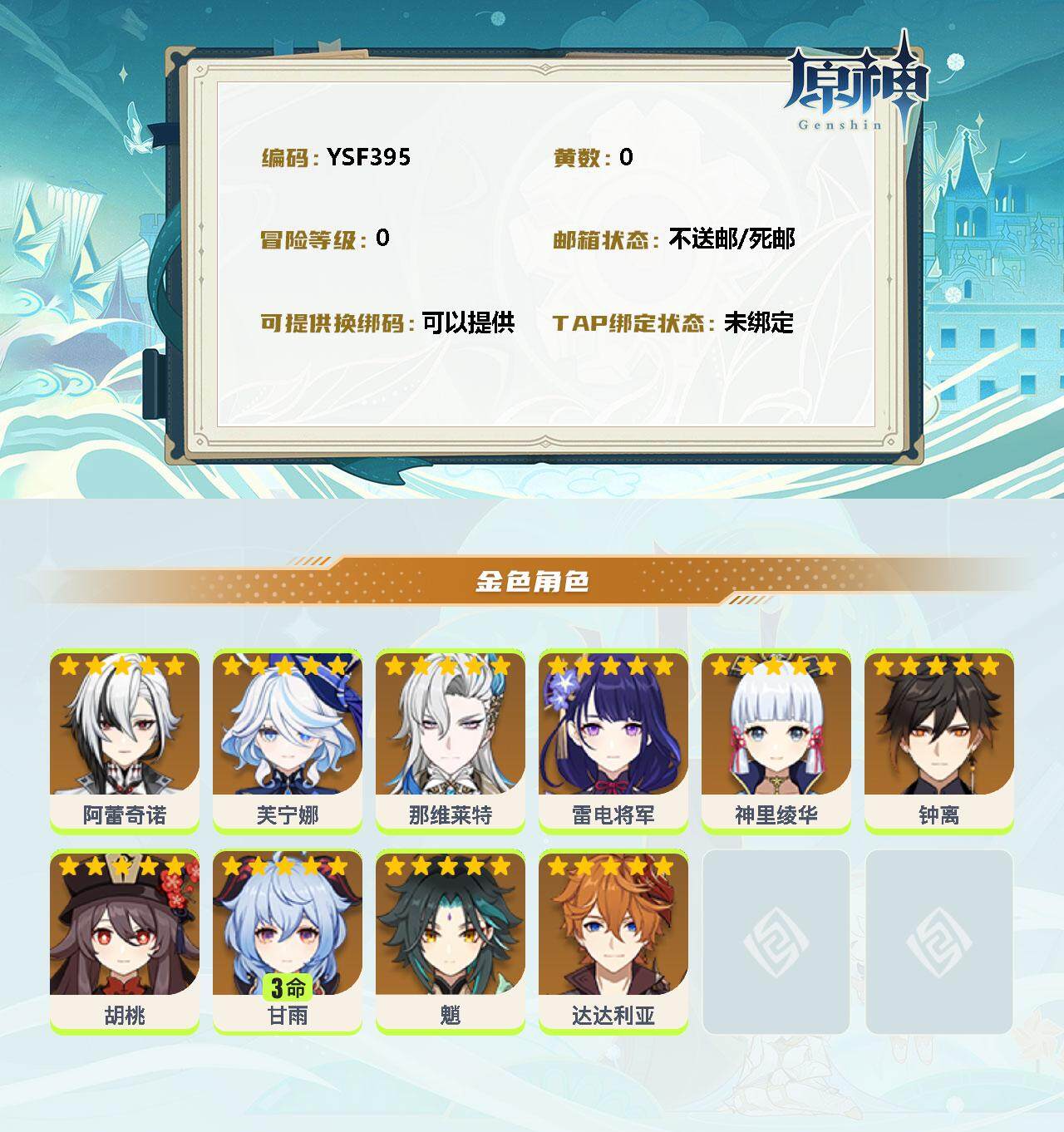 YSEY34830原神账号详情图2