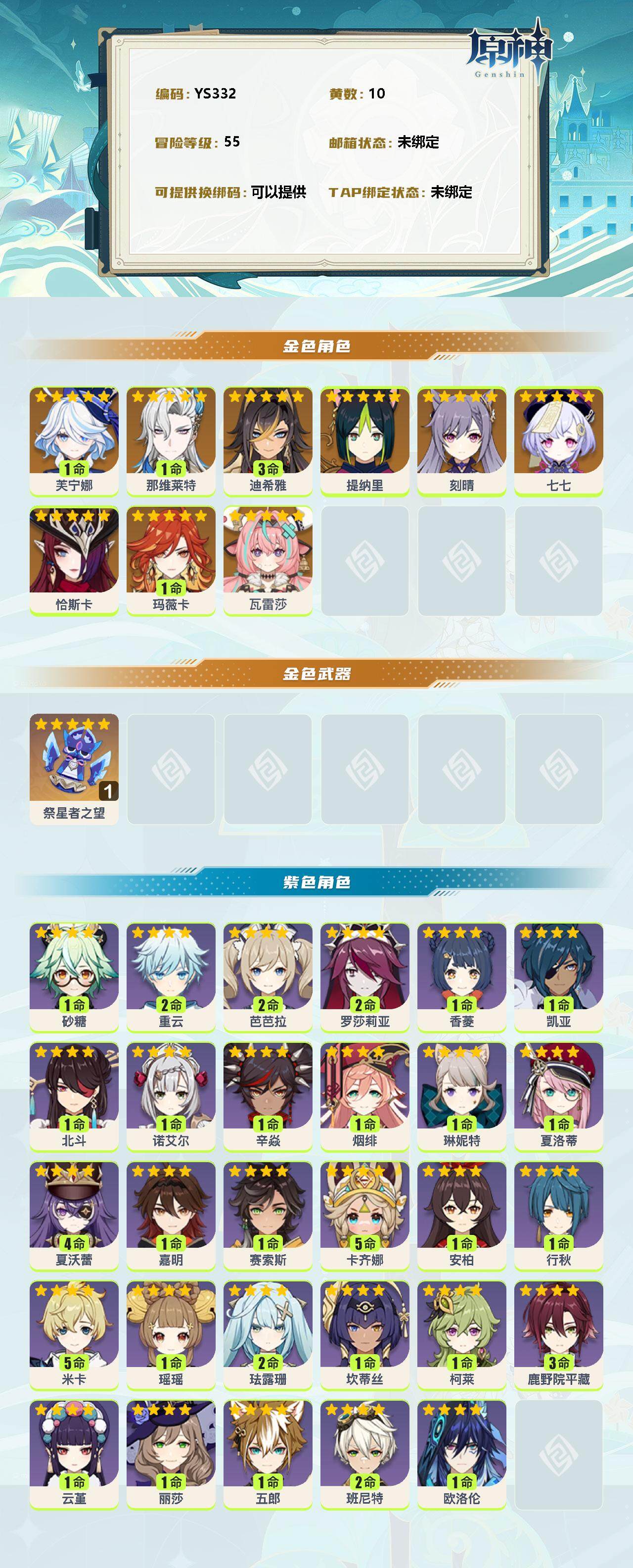 YSEY34831原神账号详情图2 YSEY34831原神账号详情图2