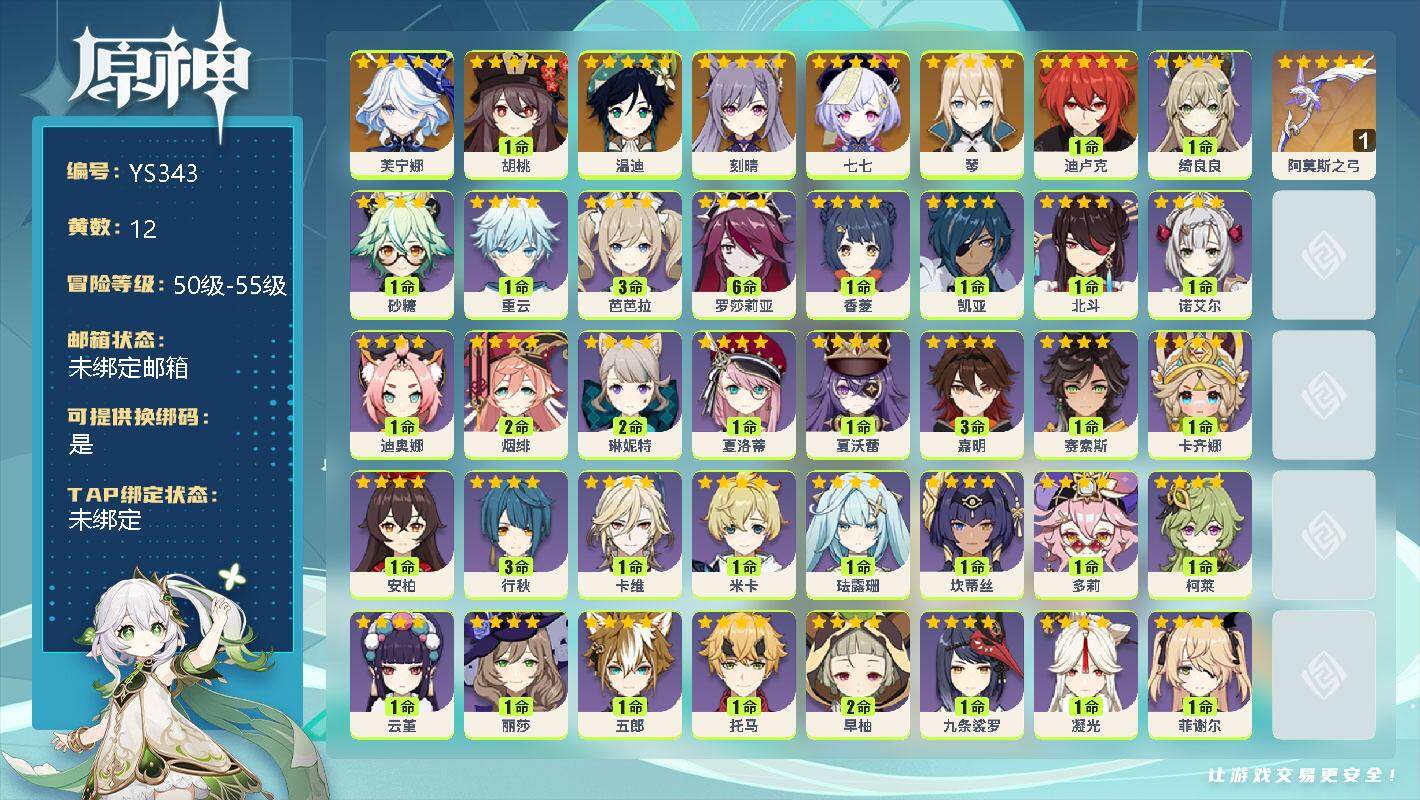 原神账号官服 天空岛【YS343】53级/12黄/女主/9个五星角色/0命芙宁娜/1命胡桃/0命温迪/0命刻晴/0命七七/0命琴/1命迪卢克/精1阿莫斯之弓/1命绮良良/0命砂糖/0命重云/3命芭芭拉/满命罗莎莉亚/0