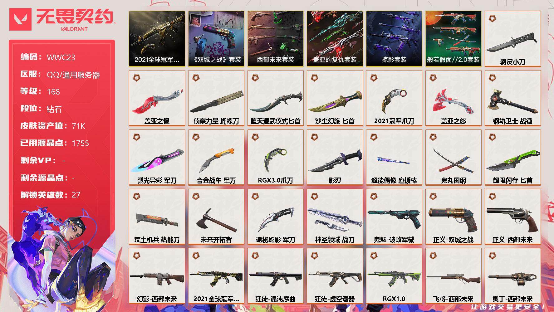 无畏契约账号QQ【WWC145】终极*29/卓越*20/皮肤*156/等级*168/段位:钻石/2021全球冠军赛套装/《英雄联盟：双城之战》套装/西部未来套装/般若假面//2.0套装/掠影套装/盖亚的复仇套装/幻