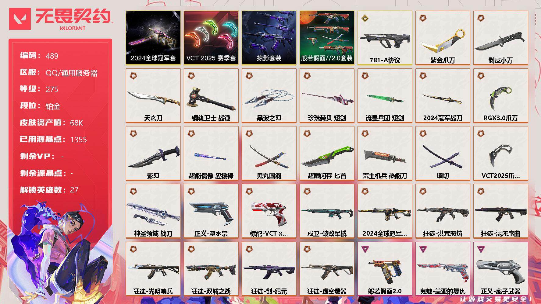 无畏契约账号QQ[9708000]【套装】：2024全球冠军赛套装，VCT 2025 赛季套装，般若假面//2.0套装，掠影套装
【英雄】：幻棱，炼狱，维斯，暮蝶，钛狐，壹决，铁臂，捷风，雷兹，幽影，不死鸟，贤者，猎