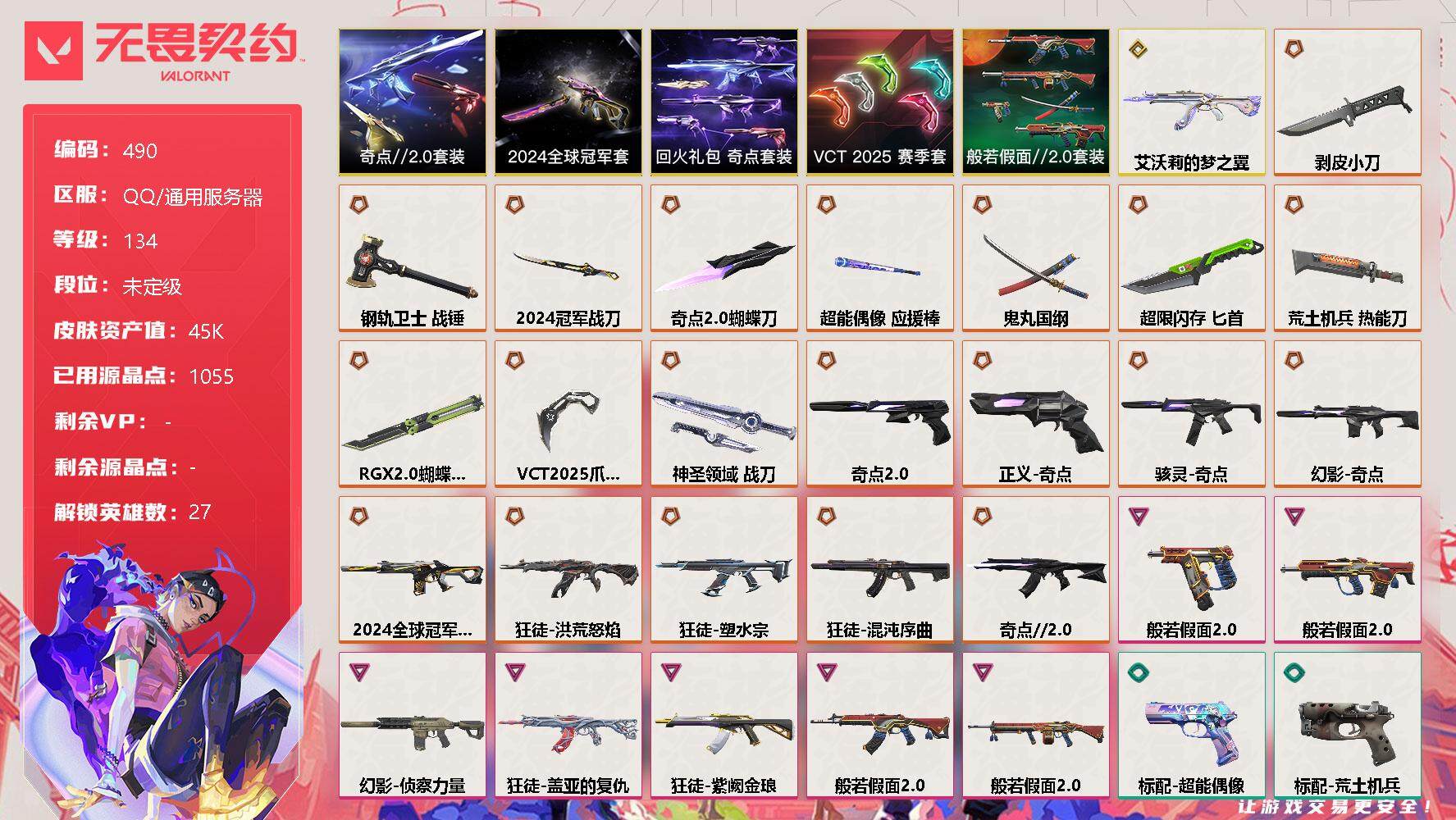 无畏契约账号QQ[9708106]【套装】：2024全球冠军赛套装，VCT 2025 赛季套装，奇点//2.0套装，回火礼包：奇点套装，般若假面//2.0套装
【英雄】：幻棱，炼狱，维斯，暮蝶，钛狐，壹决，铁臂，捷风