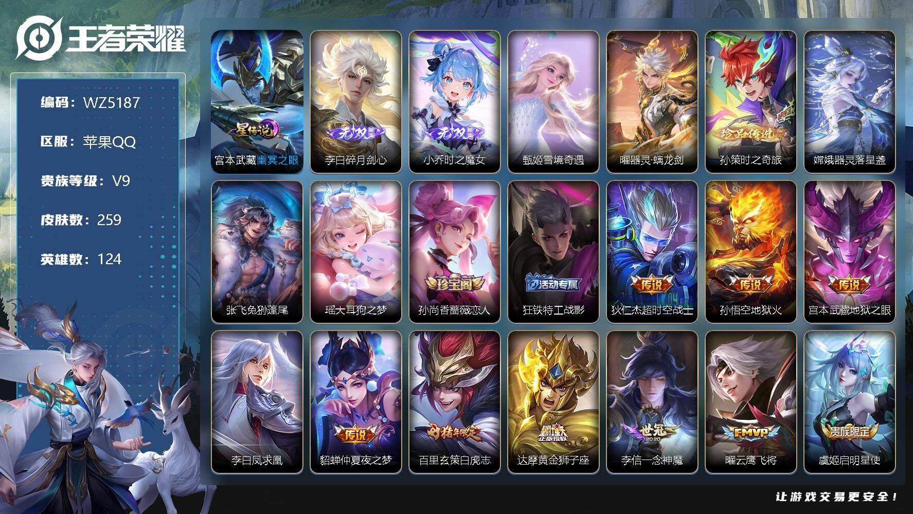 王者荣耀账号苹果QQ【WZ5187】【商品标题】：HC22433  差8740到V10/4无双/4珍品传说/23传说/1星元/16按键/大耳狗甜茶会小兵皮肤   苹果Q-V9-至尊星耀V段位-124英雄-259皮肤-0