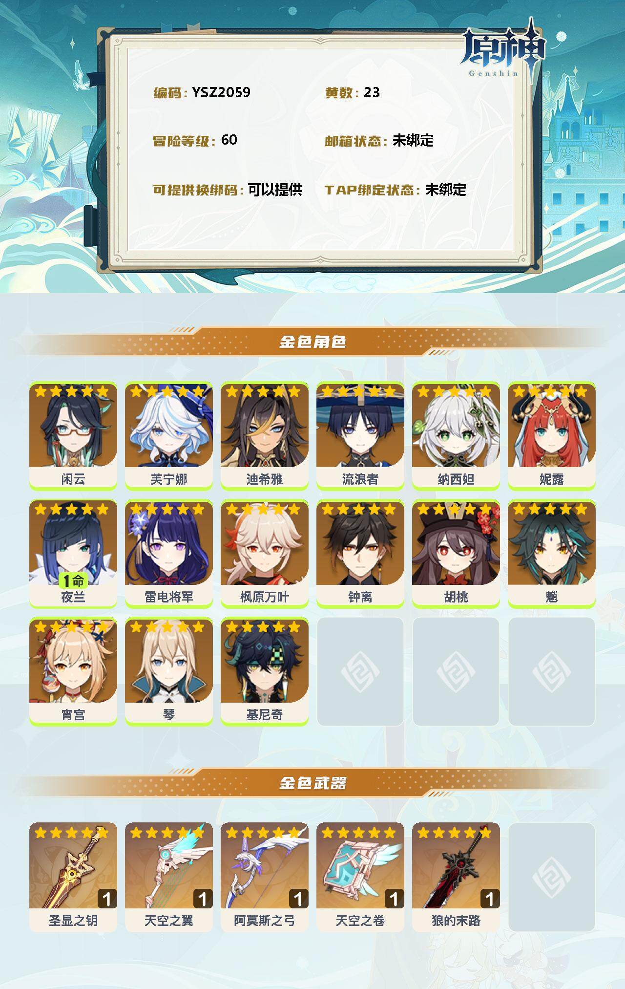 YSEY34846原神账号详情图2 YSEY34846原神账号详情图2