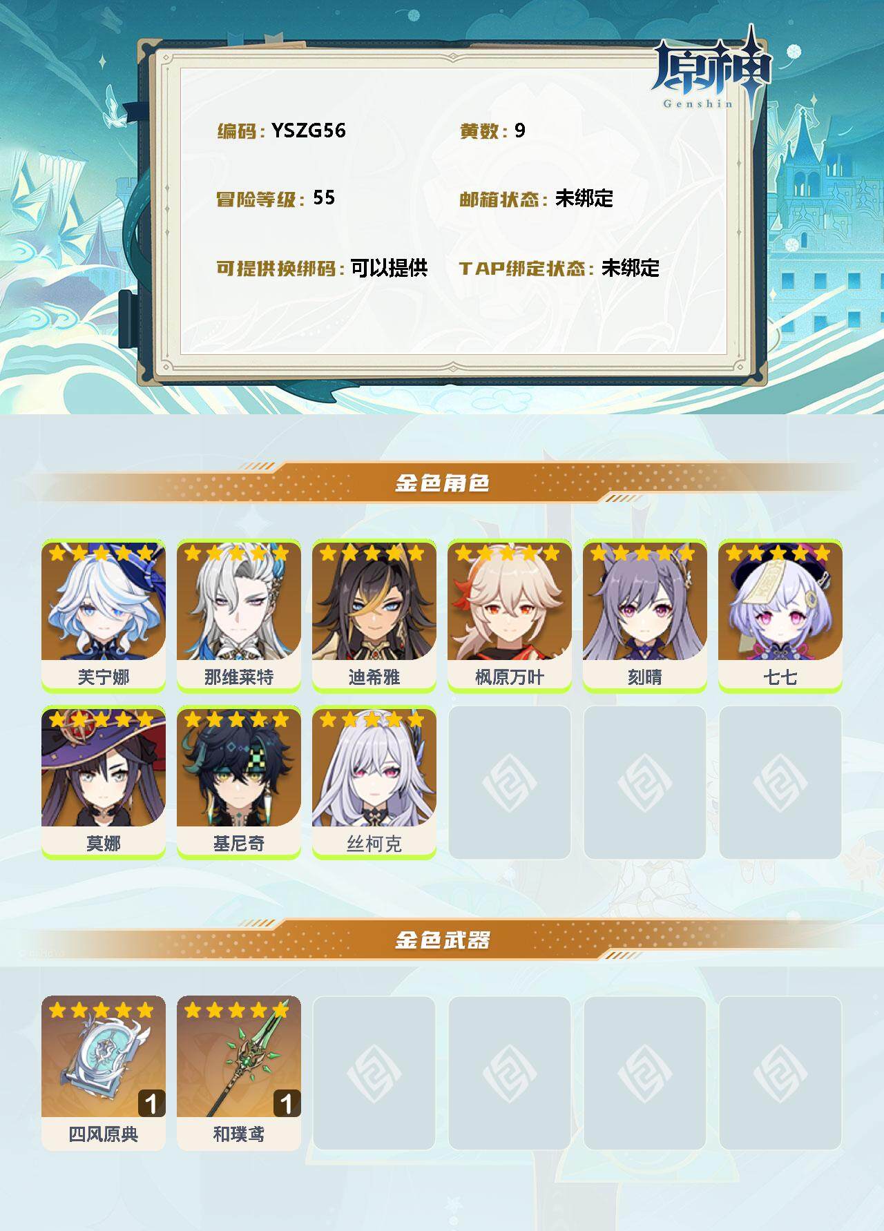 YSEY34844原神账号详情图2 YSEY34844原神账号详情图2