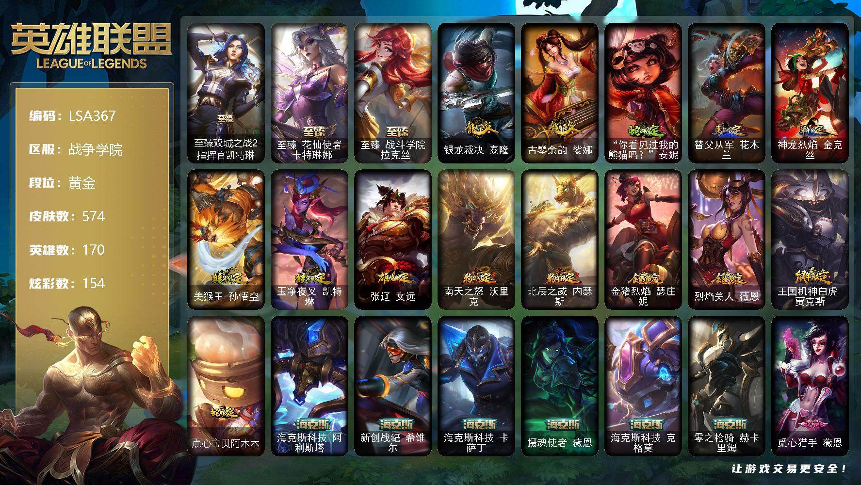 英雄联盟账号电信【LSA367】170英雄/574皮肤/3终极/14神话/123限定/12臻彩/154炫彩/58传说/133史诗/黄金账号等级:429/红包头像/雪花头像/至臻双城之战2指挥官凯特琳/至臻花仙使者卡
