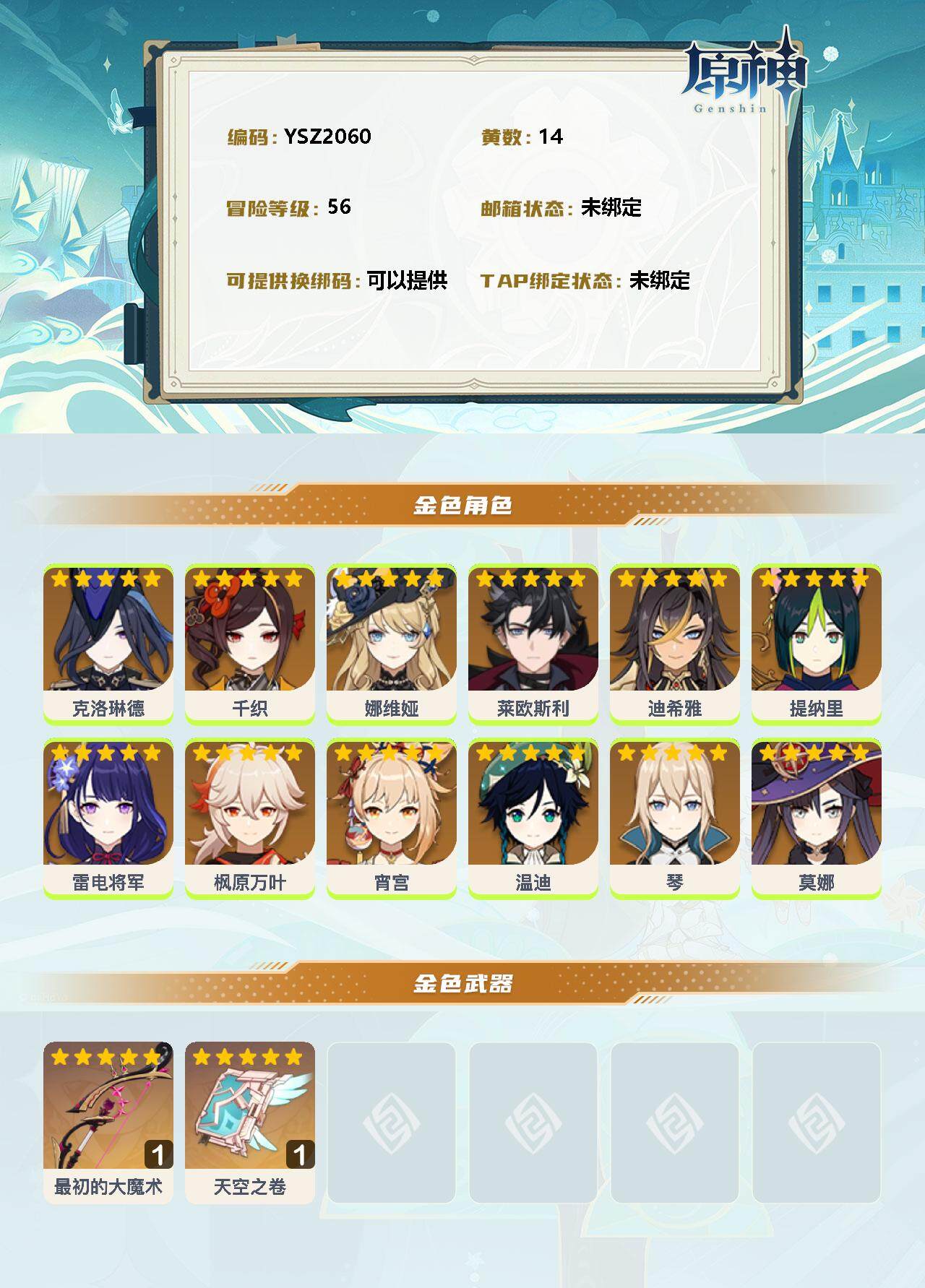 YSEY34847原神账号详情图2 YSEY34847原神账号详情图2