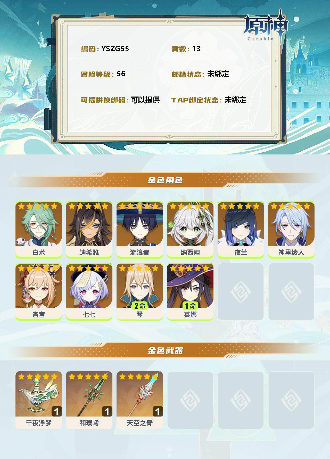 YSEY34845原神账号详情图2 YSEY34845原神账号详情图2