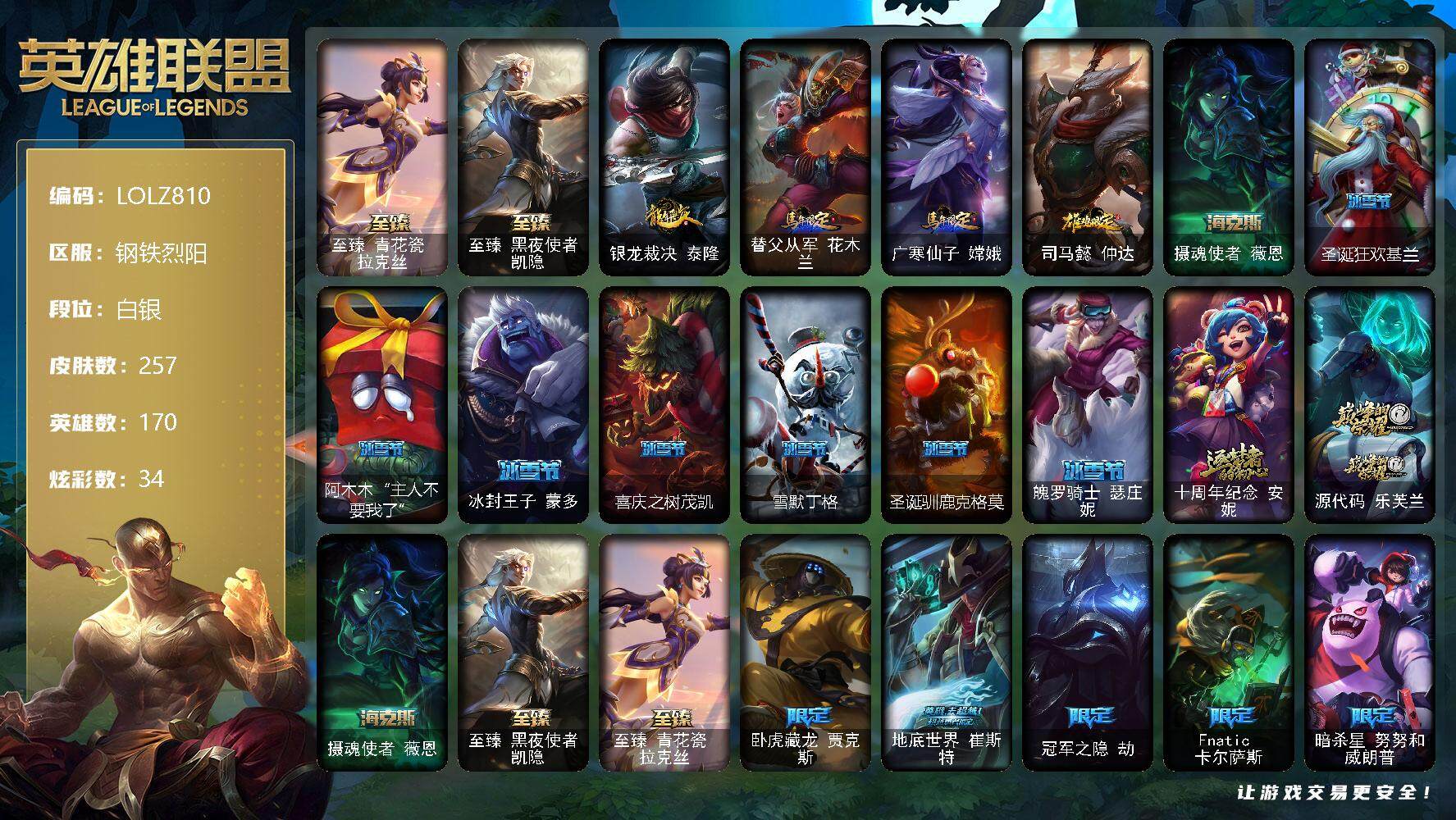 英雄联盟账号电信钢铁烈阳【LOLZ810】170英雄/257皮肤/5神话/42限定/7臻彩/34炫彩/28传说/64史诗/白银账号等级:300/至臻 青花瓷拉克丝/至臻黑夜使者凯隐/无畏骑士瑟庄妮赤子初心/神龙尊者圣龙李青