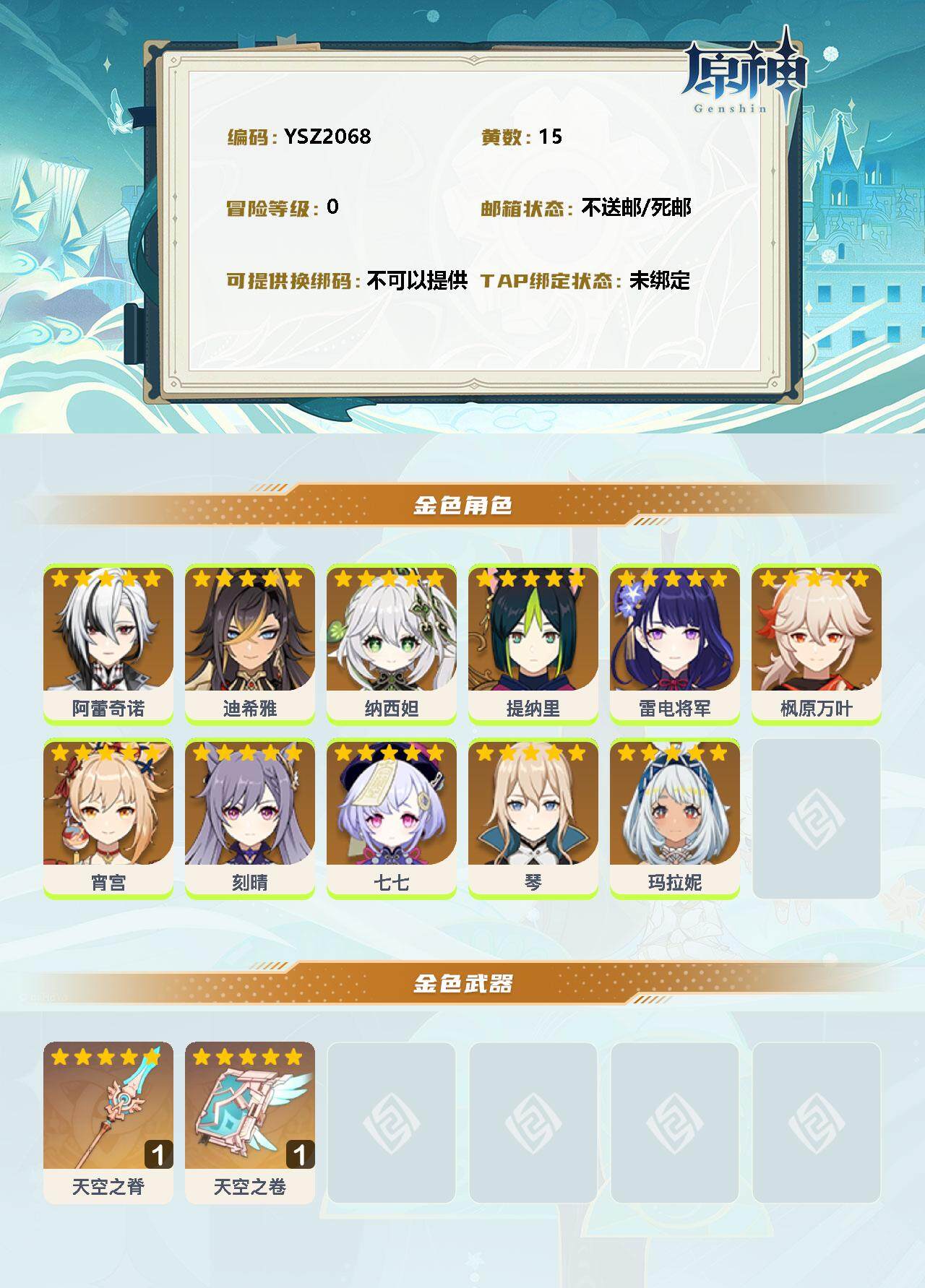 YSEY34864原神账号详情图2 YSEY34864原神账号详情图2
