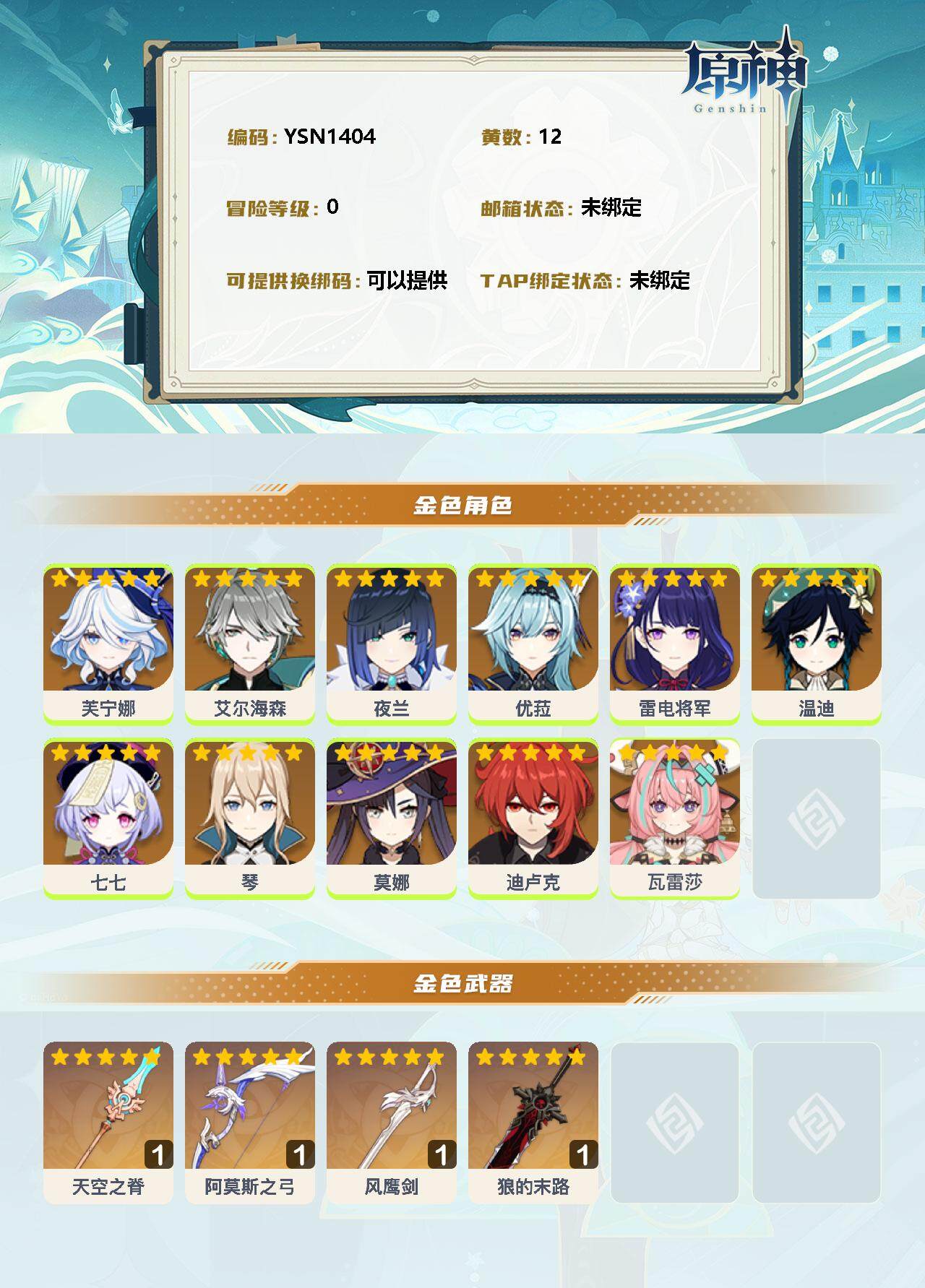 YSEY34865原神账号详情图2 YSEY34865原神账号详情图2