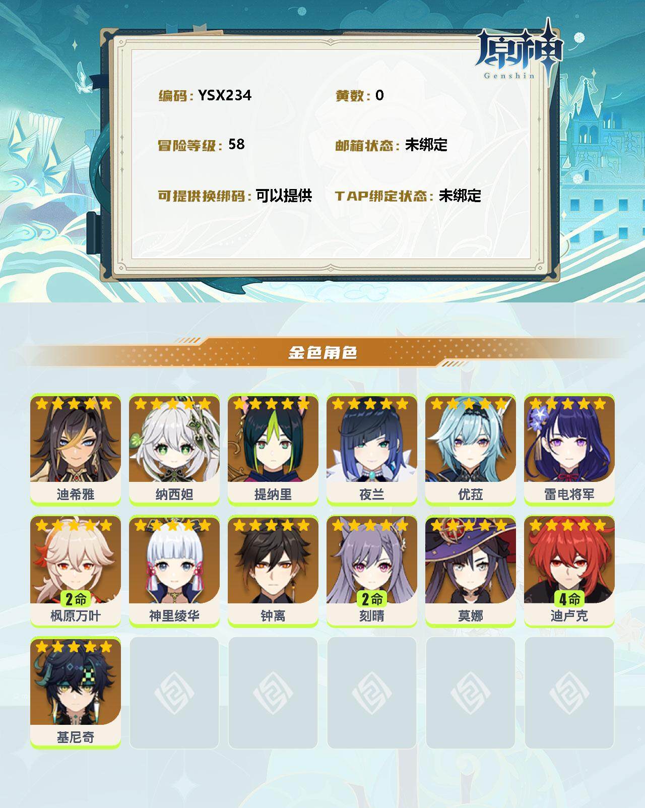 YSEY34892原神账号详情图2 YSEY34892原神账号详情图2