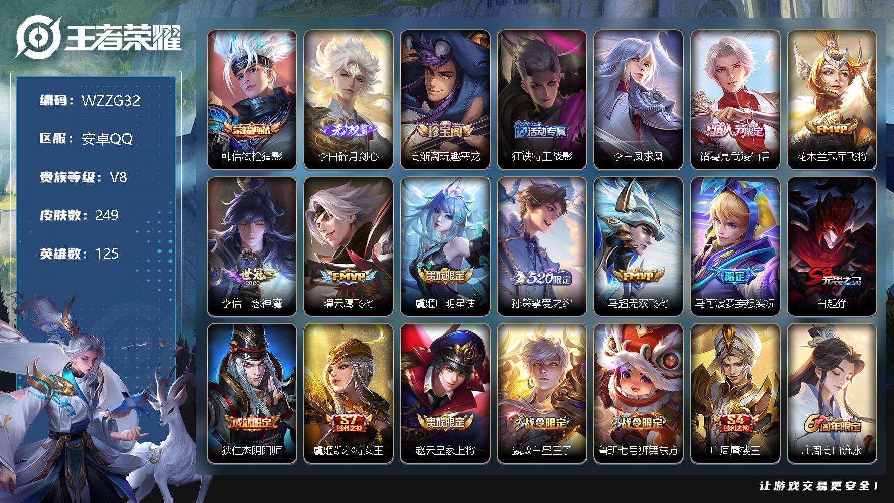 王者荣耀账号安卓QQ【WZZG32】贵族8/皮肤249/典藏1/传说9/史诗66/英雄125/弑枪猎影/碎月剑心/高渐离玩趣恶龙/狂铁特工战影/李白凤求凰/武陵仙君/冠军飞将/一念神魔/云鹰飞将/启明星使/挚爱之约/无
