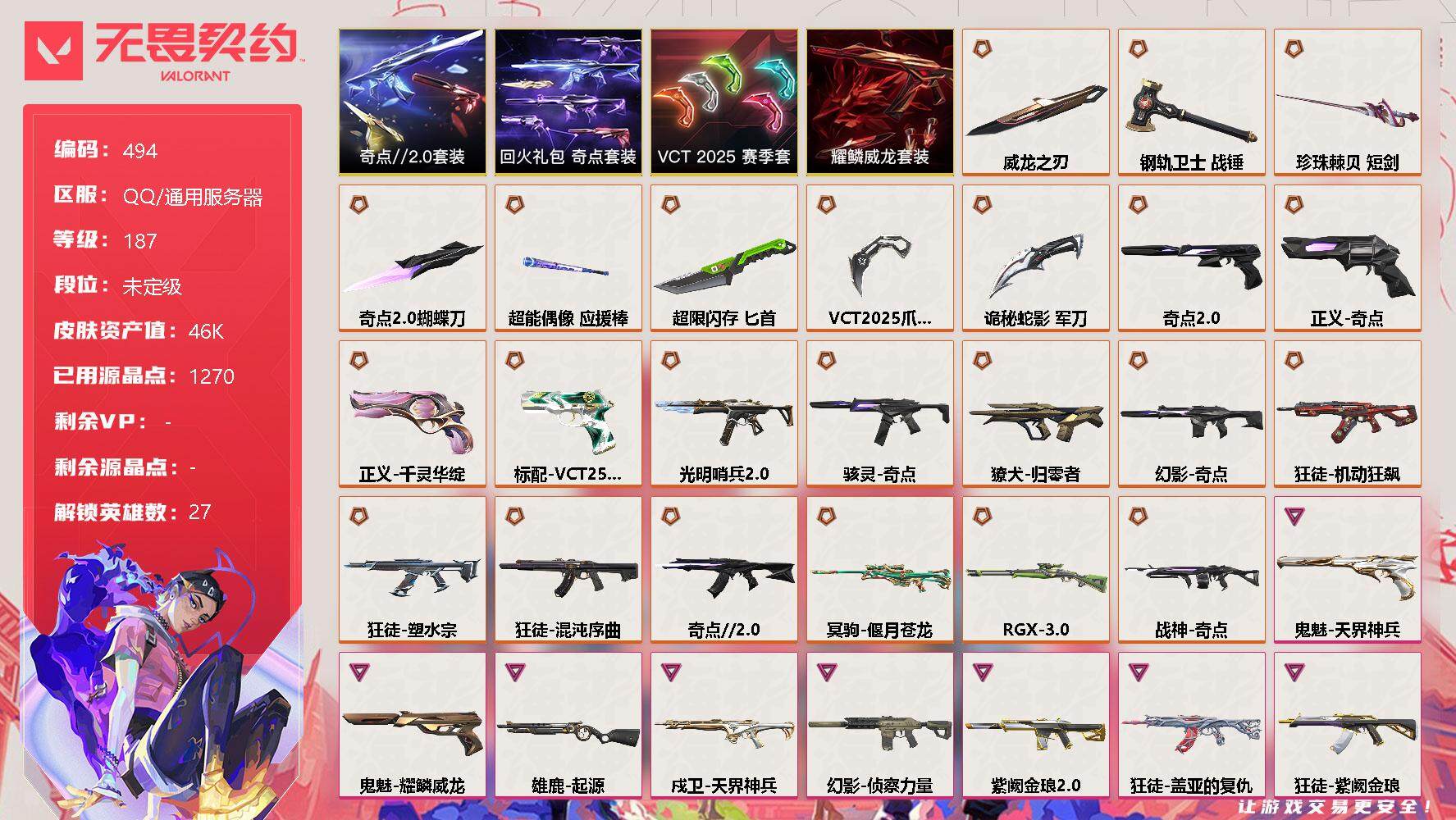 无畏契约账号QQ[9714953]【套装】：VCT 2025 赛季套装，奇点//2.0套装，回火礼包：奇点套装，耀鳞威龙套装
【英雄】：幻棱，炼狱，维斯，暮蝶，钛狐，壹决，铁臂，捷风，雷兹，幽影，不死鸟，贤者，猎枭，