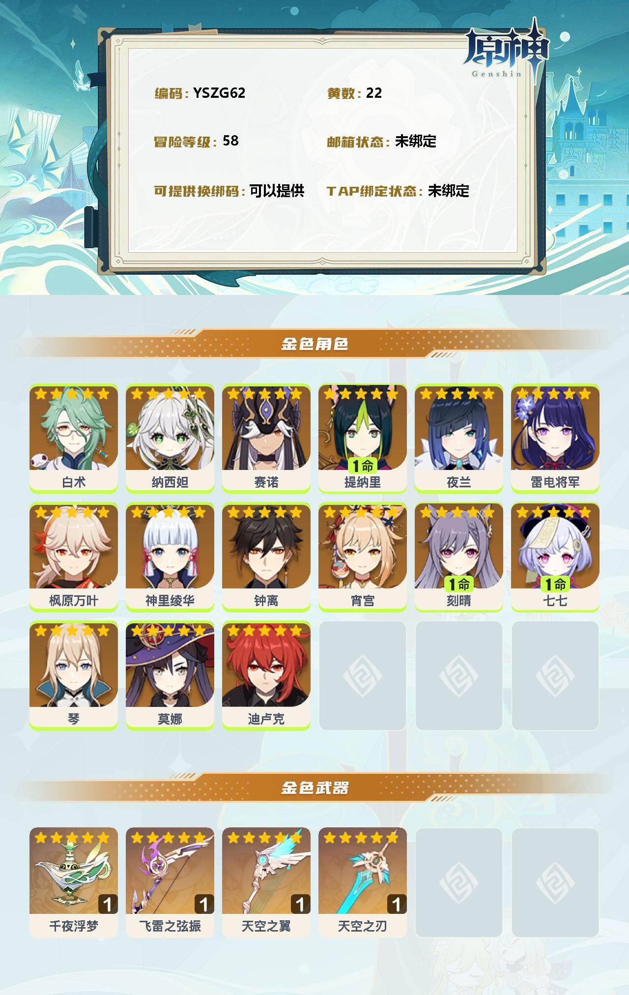 YSEY34852原神账号详情图2 YSEY34852原神账号详情图2