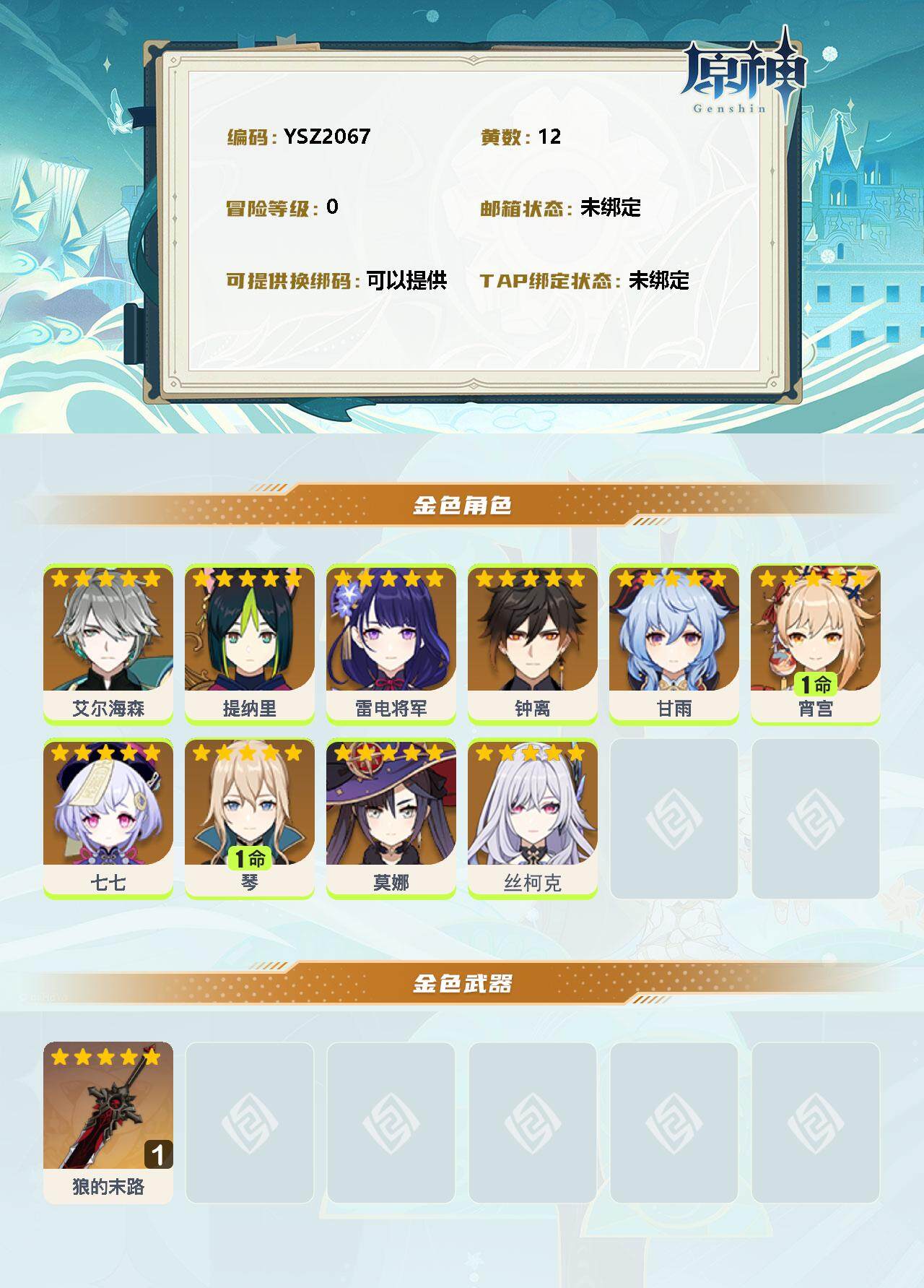 YSEY34863原神账号详情图2 YSEY34863原神账号详情图2