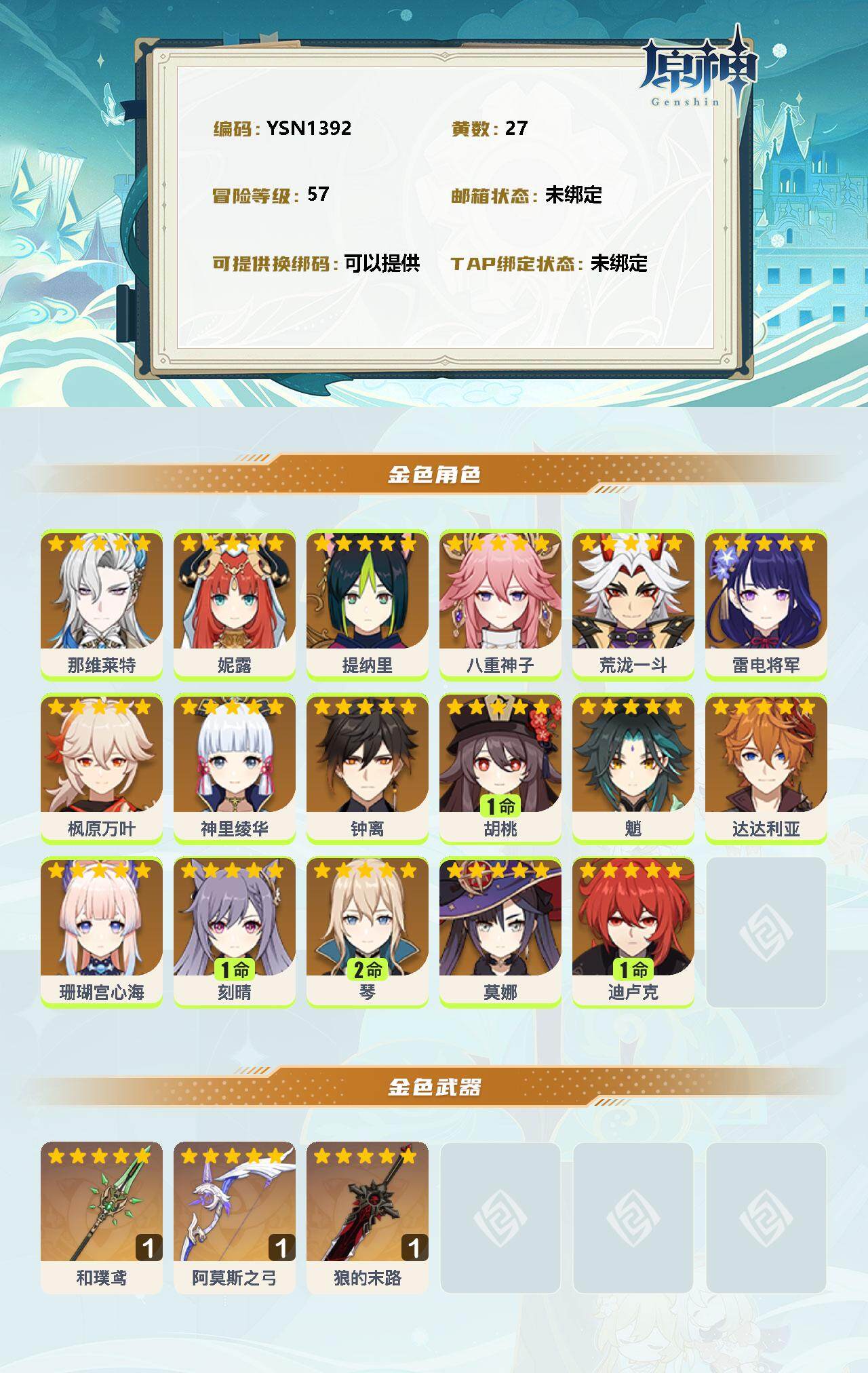YSEY34873原神账号详情图2 YSEY34873原神账号详情图2