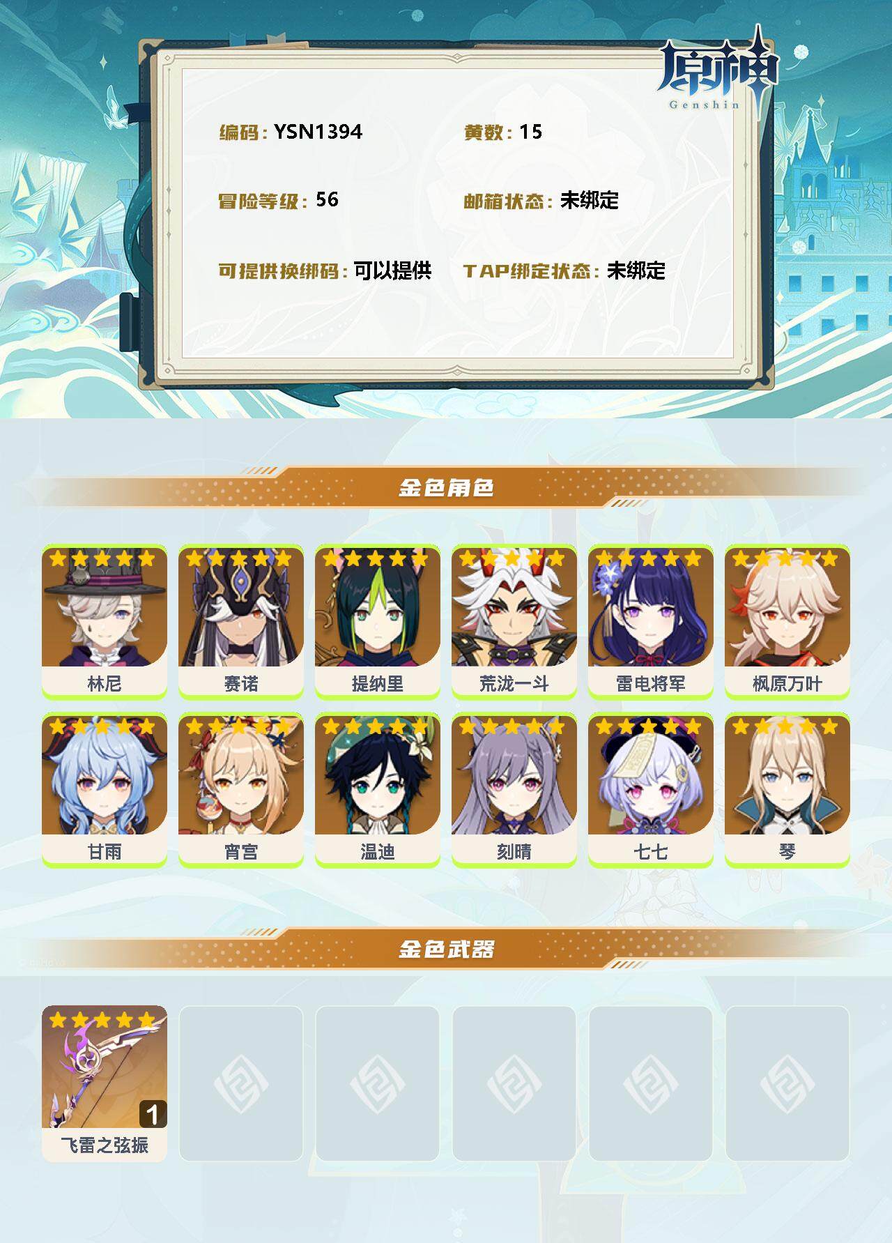 YSEY34872原神账号详情图2