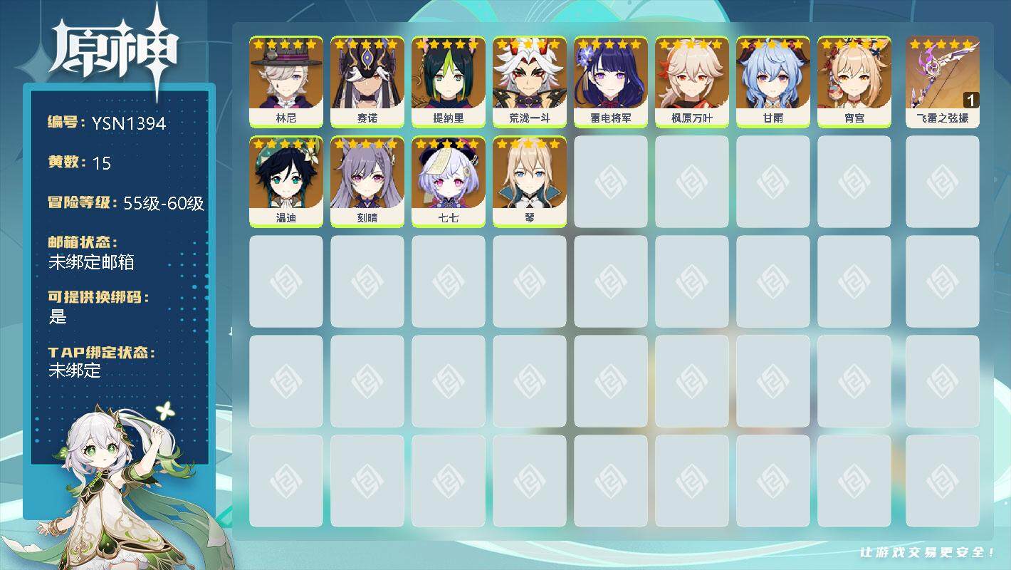 原神账号官服 天空岛【YSN1394】56级/15黄/女主/14个五星角色/0命林尼/0命赛诺/0命提纳里/0命荒泷一斗/0命雷电将军/0命枫原万叶/0命甘雨/0命宵宫/0命温迪/0命刻晴/0命七七/0命琴/精1飞雷之