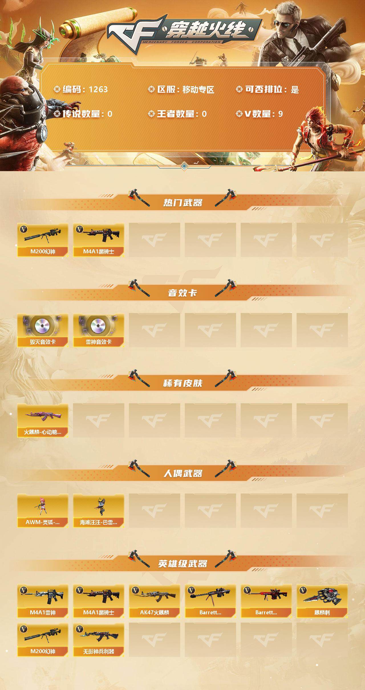 穿越火线账号东部战区【商品标题】：移动专区-9V-0王者-0炫金
【热门武器】：M200-幻神，M4A1-黑骑士
【音效卡】：M4A1-雷神音效卡，Barrett-毁灭音效卡
【稀有皮肤】：火麒麟-心动糖果
【人偶武器