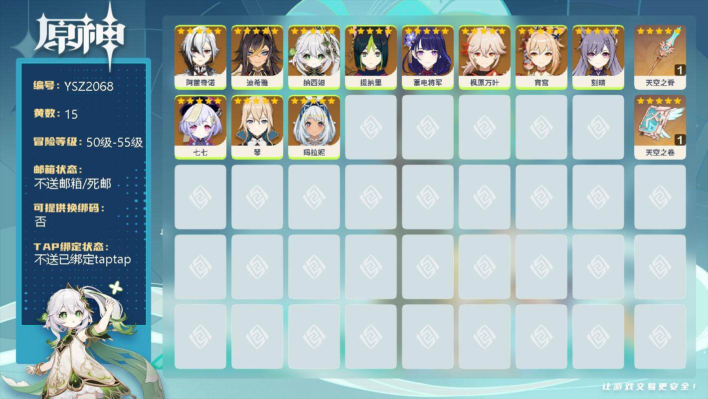 原神账号官服 天空岛【YSZ2068】15黄/男主/11个五星角色/0命阿蕾奇诺/0命迪希雅/0命纳西妲/0命提纳里/0命雷电将军/0命枫原万叶/0命宵宫/0命刻晴/0命七七/0命琴/0命玛拉妮/精1天空之脊/精1天空