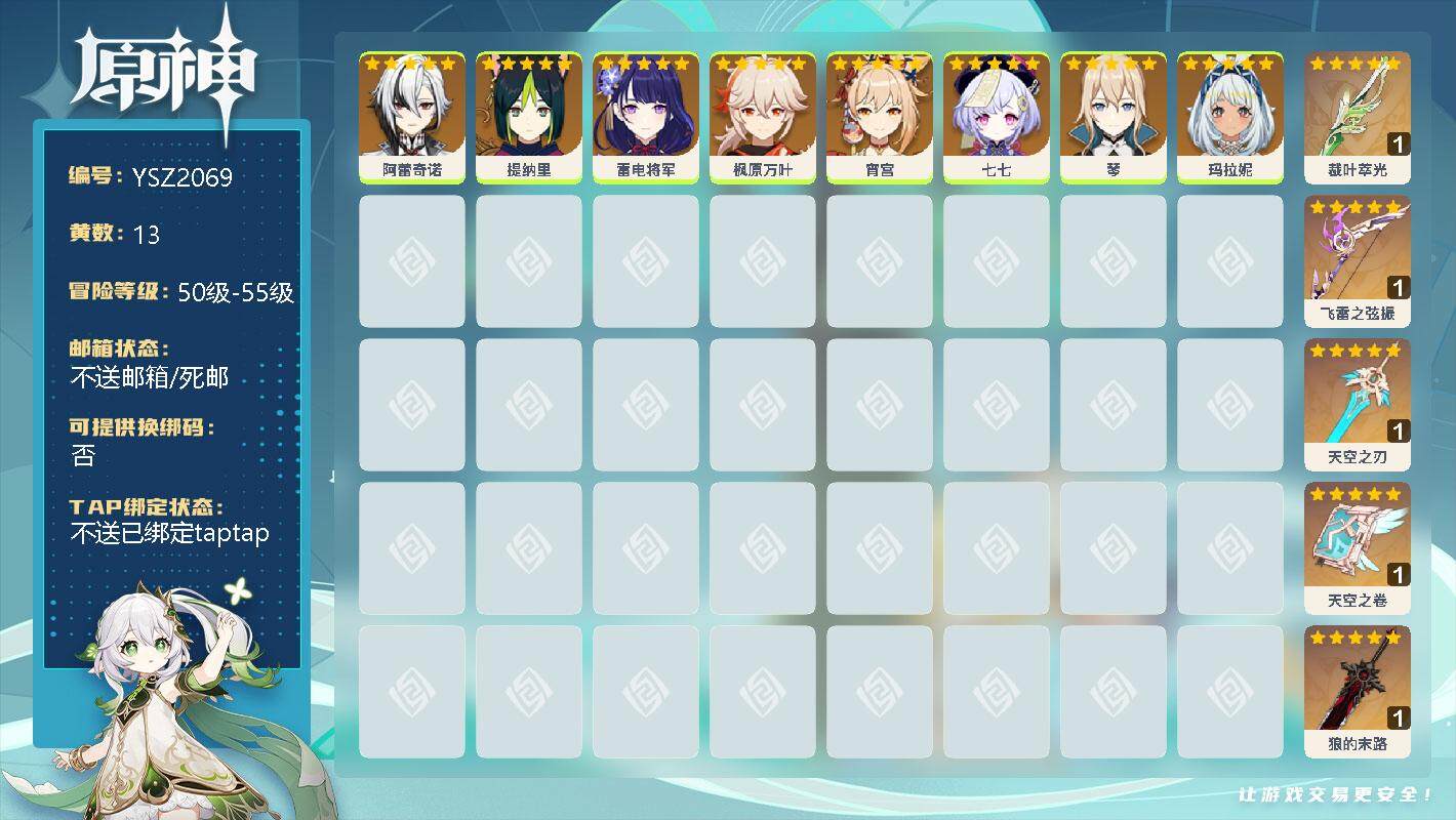 原神账号官服 天空岛【YSZ2069】55级/13黄/男主/8个五星角色/0命阿蕾奇诺/0命提纳里/0命雷电将军/0命枫原万叶/0命宵宫/0命七七/0命琴/0命玛拉妮/精1裁叶萃光/精1飞雷之弦振/精1天空之刃/精1天
