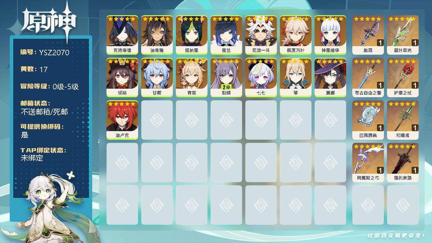原神账号官服 天空岛【YSZ2070】17黄/男主/15个五星角色/0命克洛琳德/0命迪希雅/0命提纳里/0命夜兰/0命荒泷一斗/0命枫原万叶/0命神里绫华/0命胡桃/0命甘雨/0命宵宫/2命刻晴/0命七七/0命琴/0