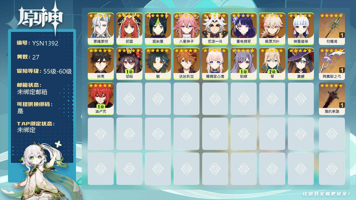 原神账号官服 天空岛【YSN1392】57级/27黄/女主/19个五星角色/0命那维莱特/0命妮露/0命提纳里/0命八重神子/0命荒泷一斗/0命雷电将军/0命枫原万叶/0命神里绫华/0命钟离/1命胡桃/0命魈/0命达达