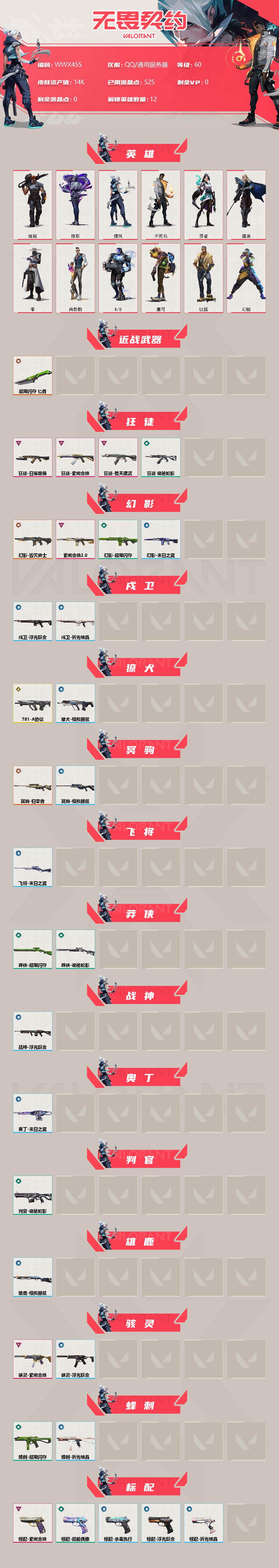 WWQEY37427无畏契约账号详情图2 WWQEY37427无畏契约账号详情图2