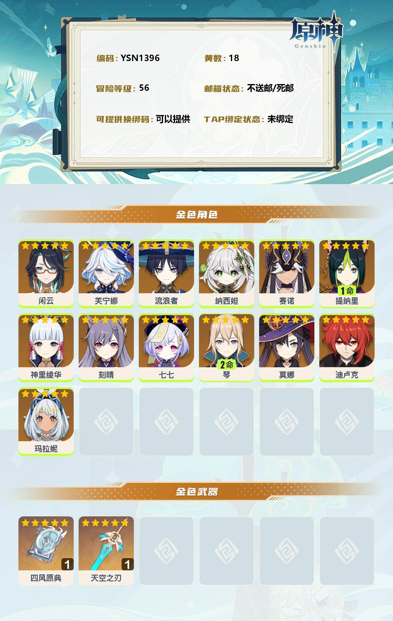 YSEY34897原神账号详情图2 YSEY34897原神账号详情图2